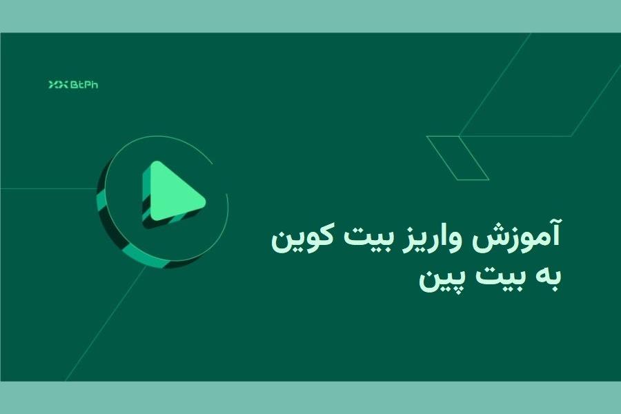 بیت‌پین روش واریز بیت کوین به این صرافی را آموزش می‌دهد