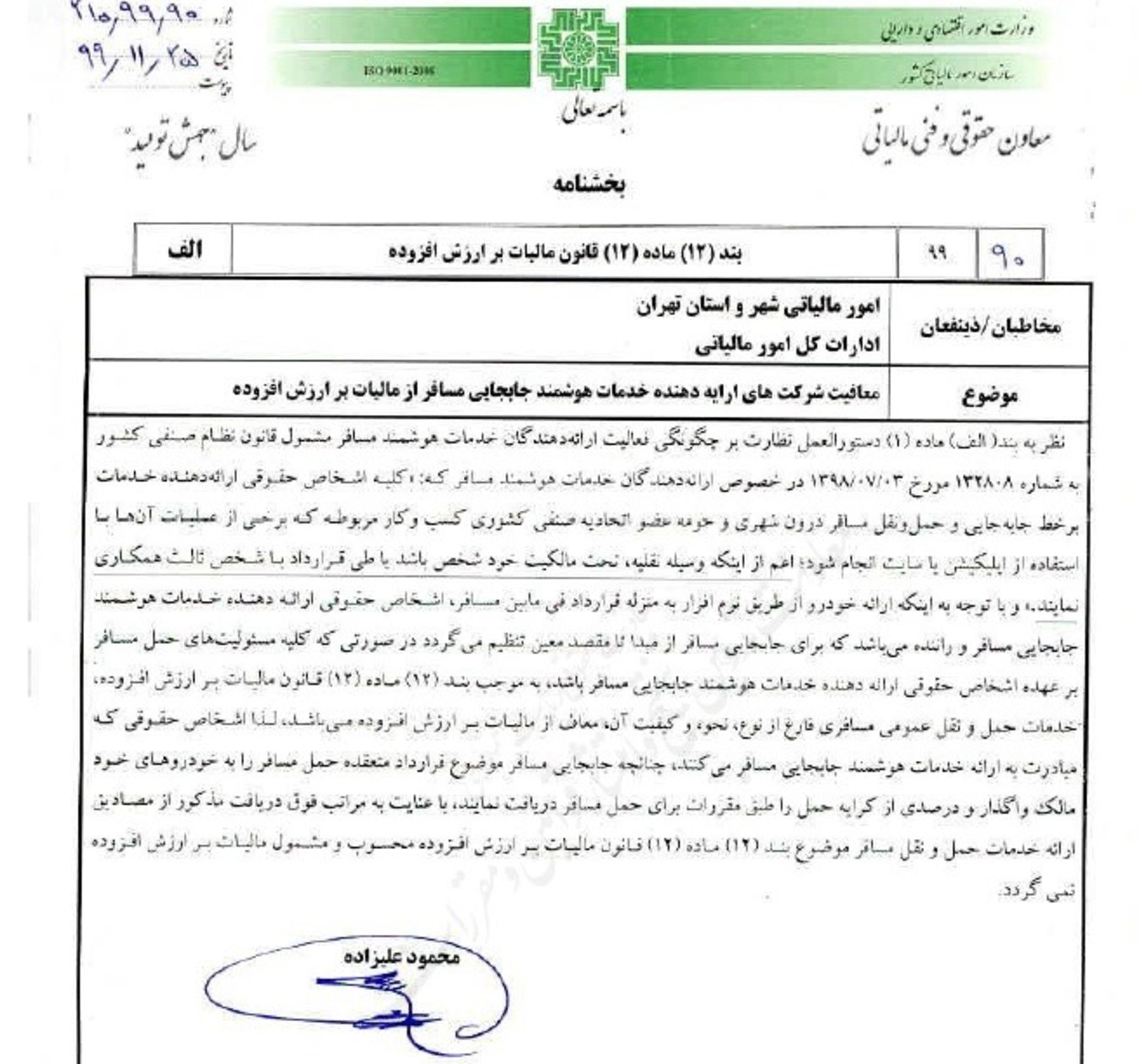 بخشنامه معافیت مالیاتی تاکسی‌های اینترنتی