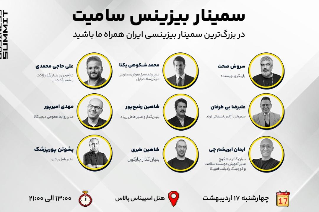عکس سخنرانان رویداد بیزنس سامیت