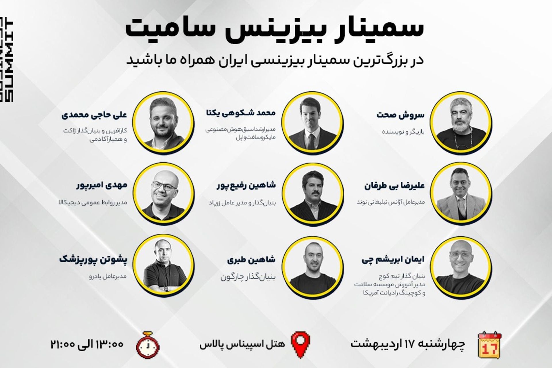 عکس سخنرانان رویداد بیزنس سامیت