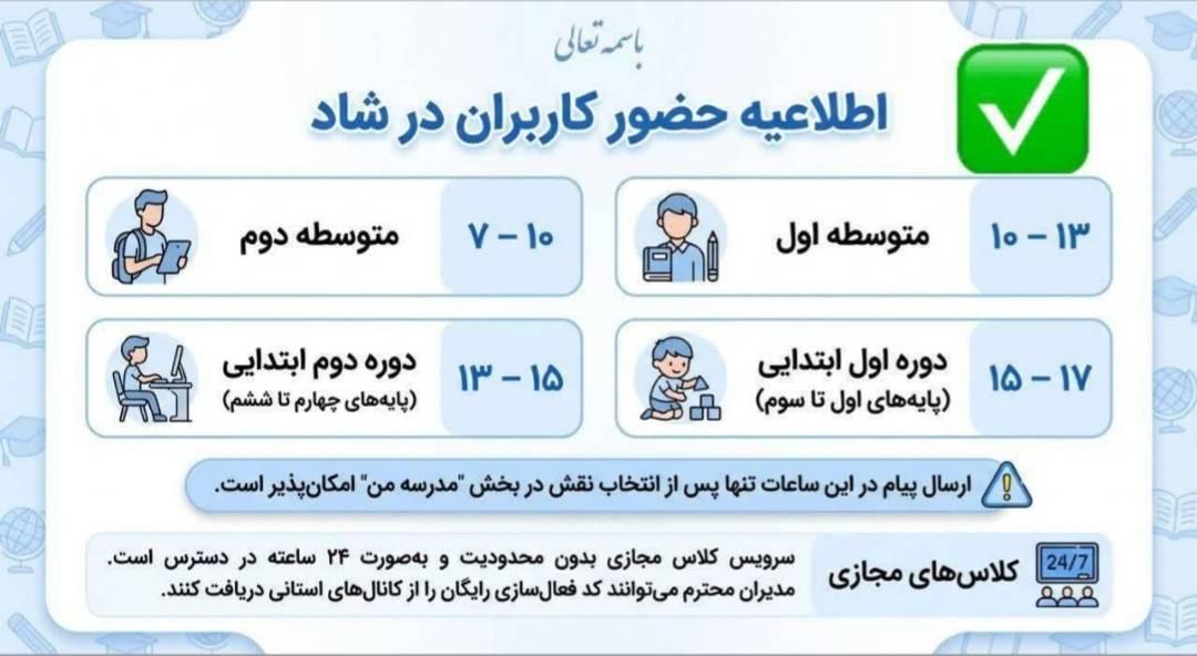جزئیات برگزاری کلاس‌های آنلاین در بستر شاد