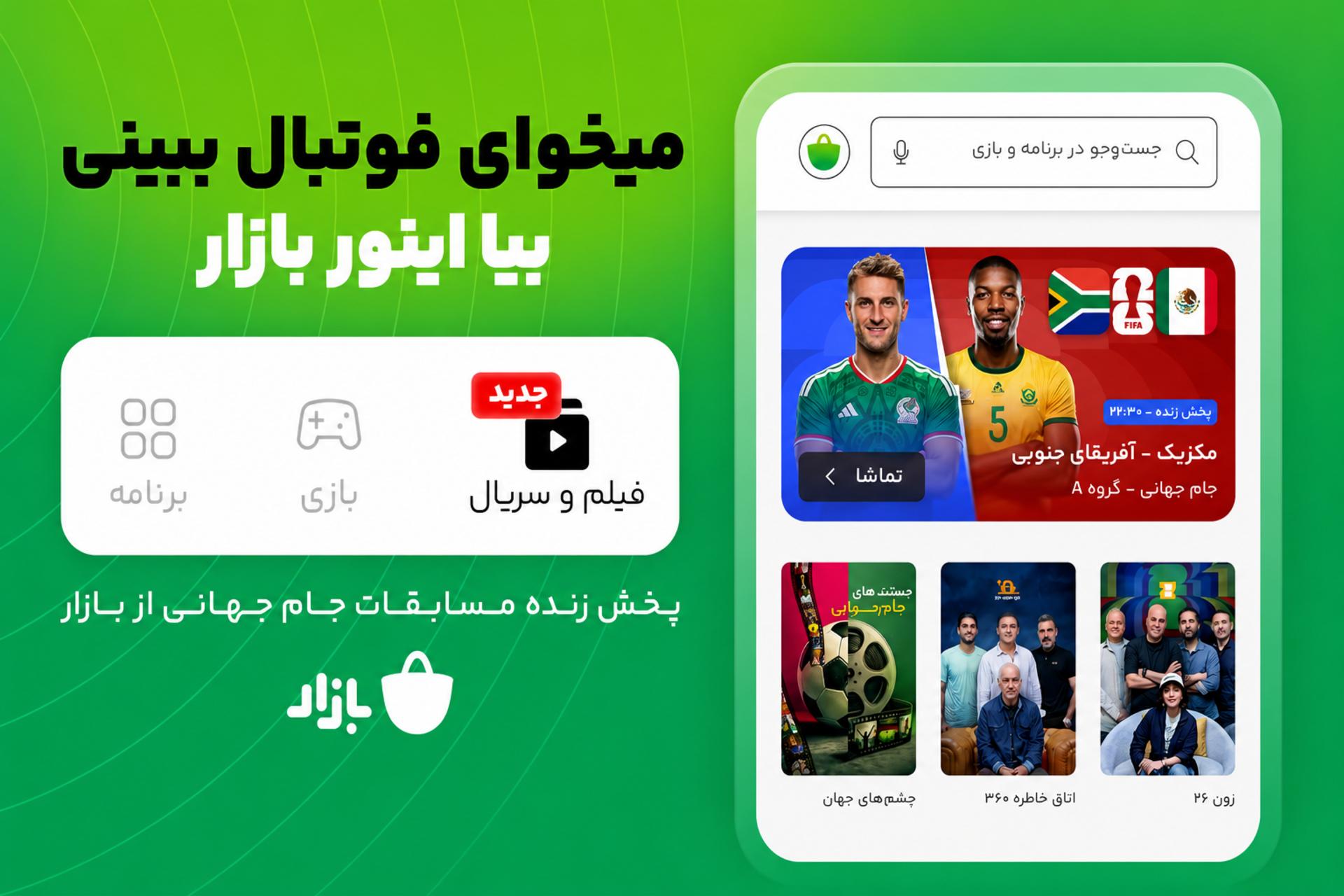 کمپین جام جهانی کافه‌بازار 