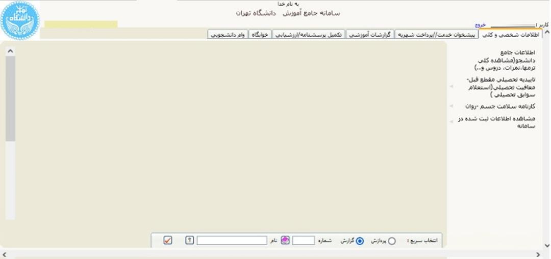 سامانه گلستان- صفحه اطلاعات جامع