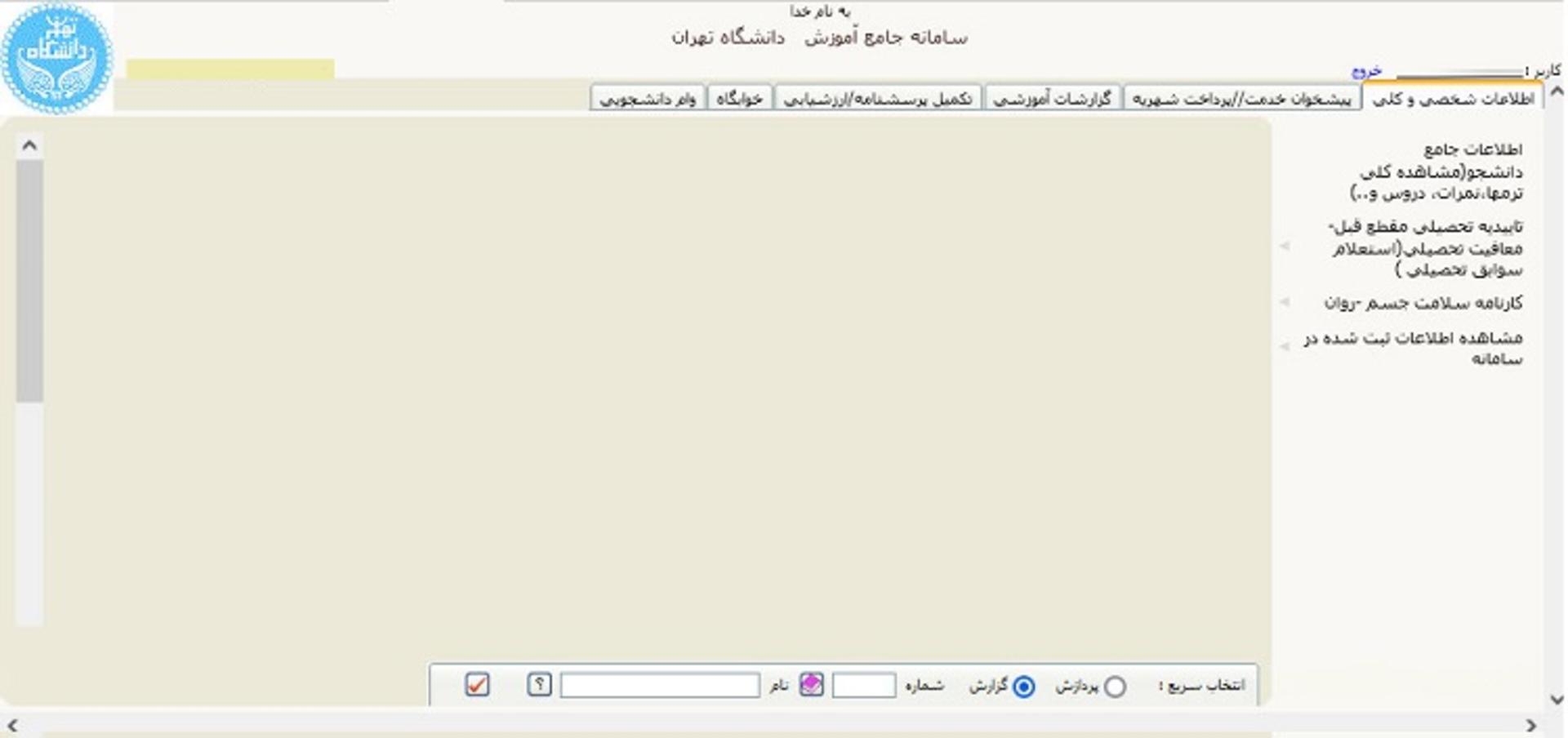 سامانه گلستان- صفحه اطلاعات جامع