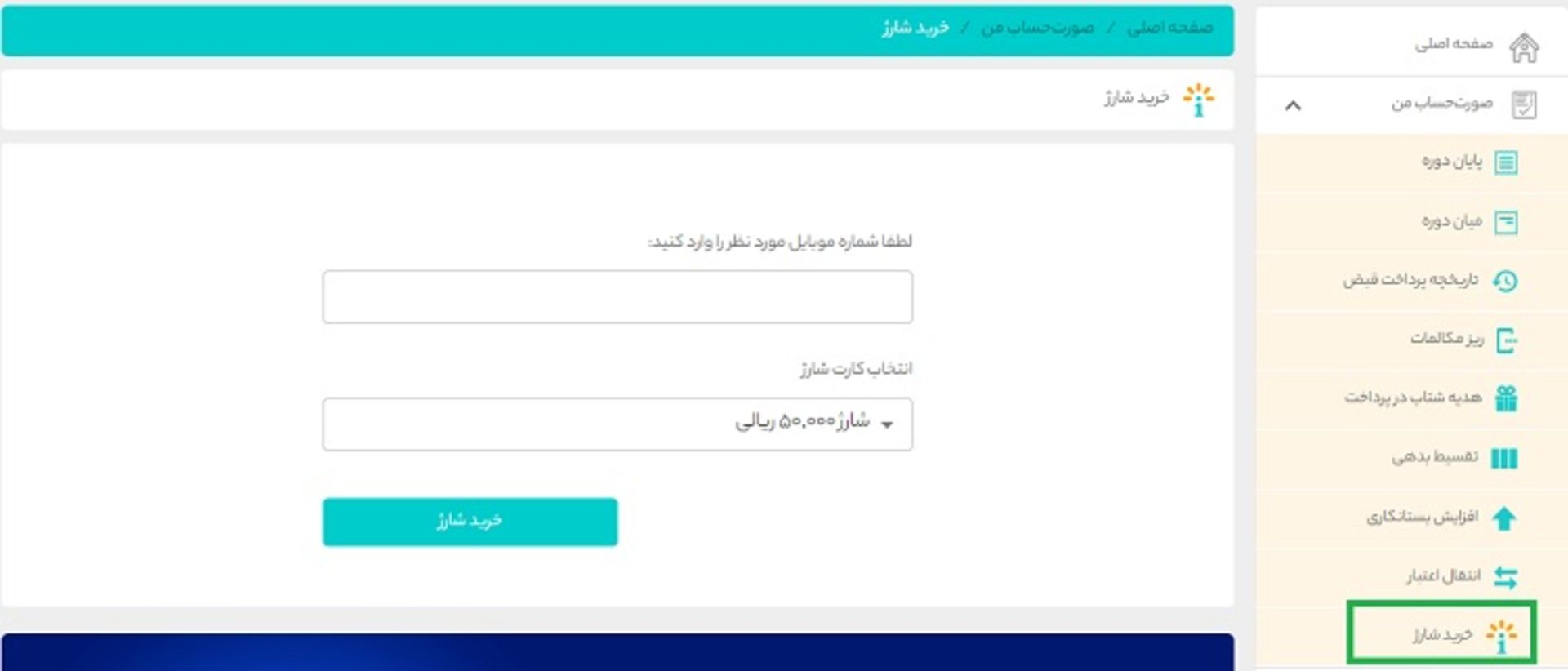 خرید شارژ همراه اول از همراه من