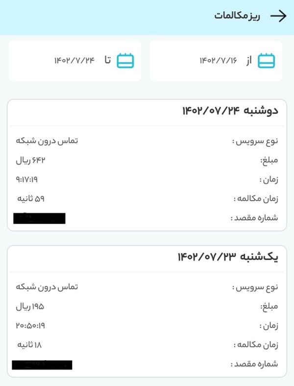 دریافت ریز مکالمات همراه اول