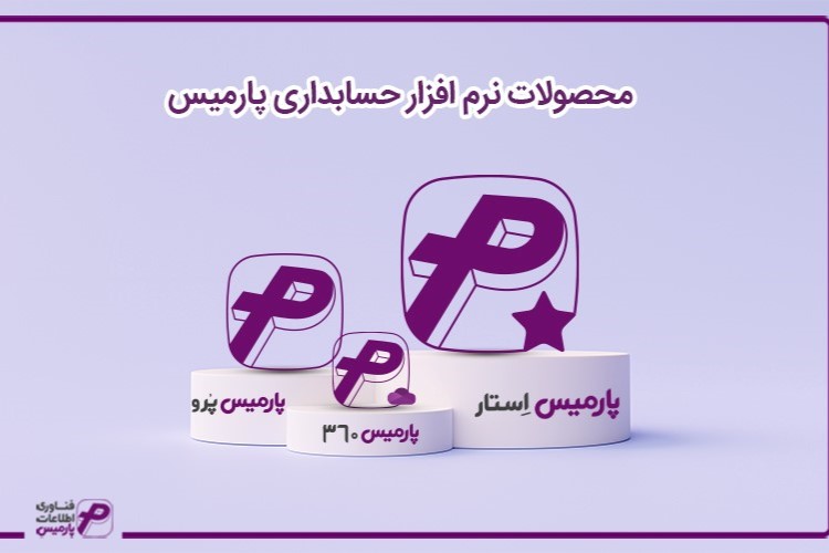 پارمیس توسعه دهنده نرم افزارهای مالی و مدیریتی کسب و کارهای ایرانی و خارجی