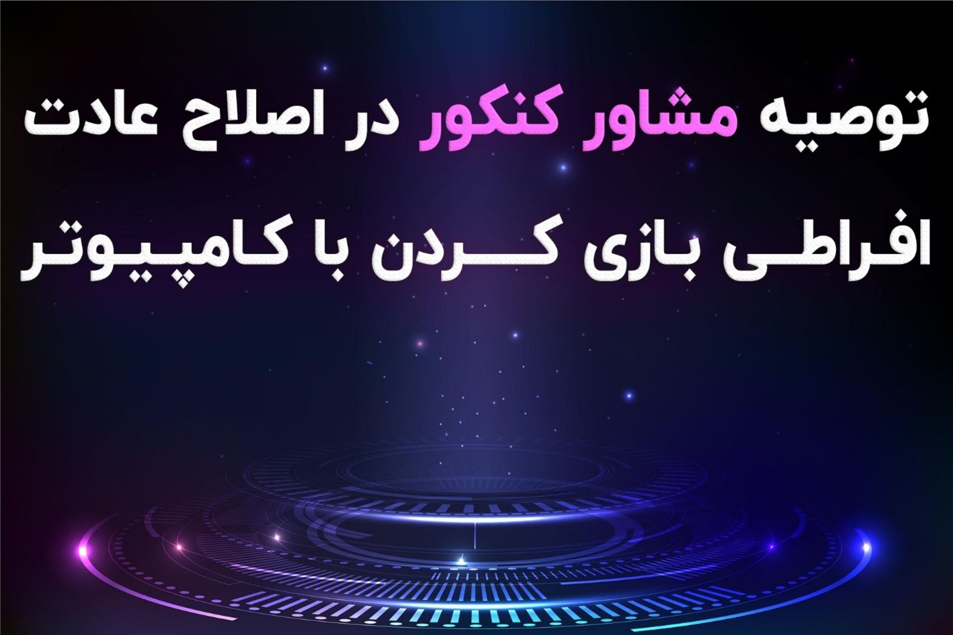 مشاور کنکور