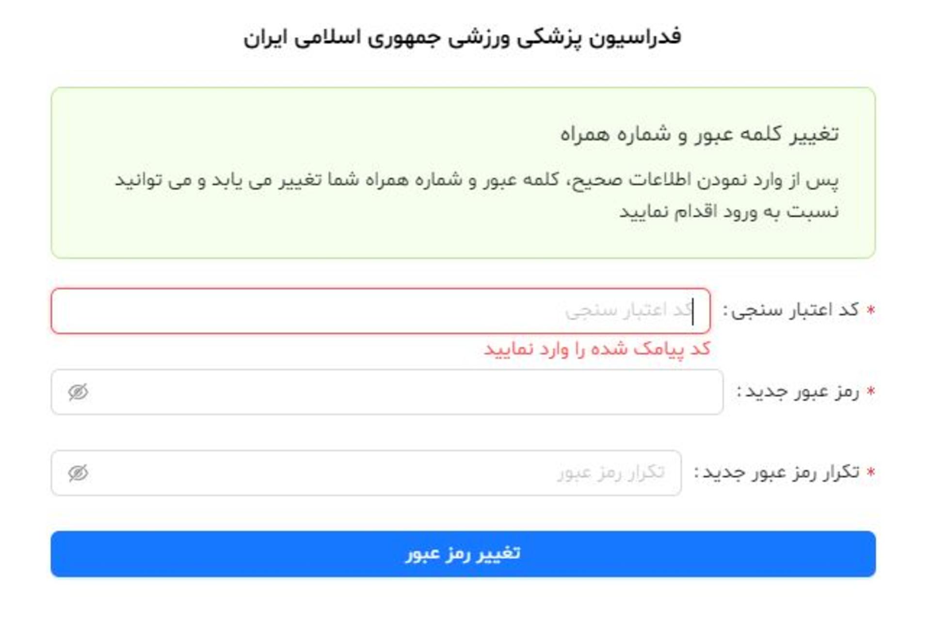 تغییر کلمه عبور در ثبت نام بیمه ورزشی