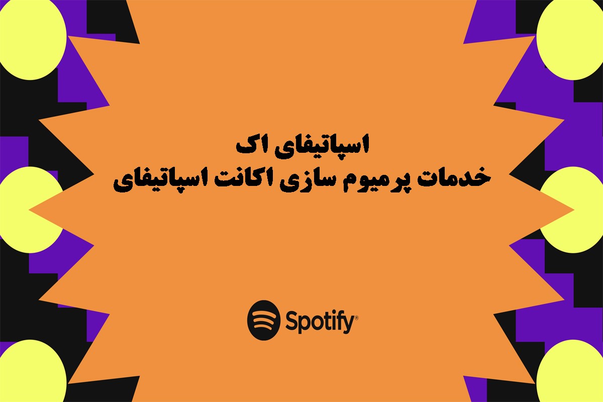 آشنایی با خدمات پرمیوم سازی اکانت اسپاتیفای سایت اسپاتیفای اَک