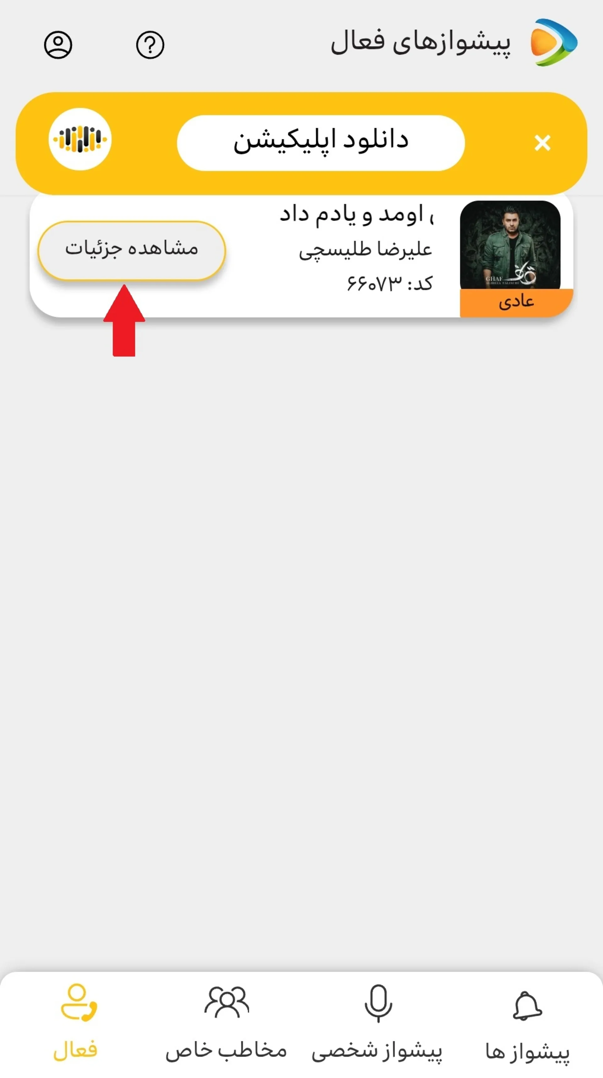 غیر فعال سازی پیشواز ایرانسل با اپلیکیشن ایرانسل من