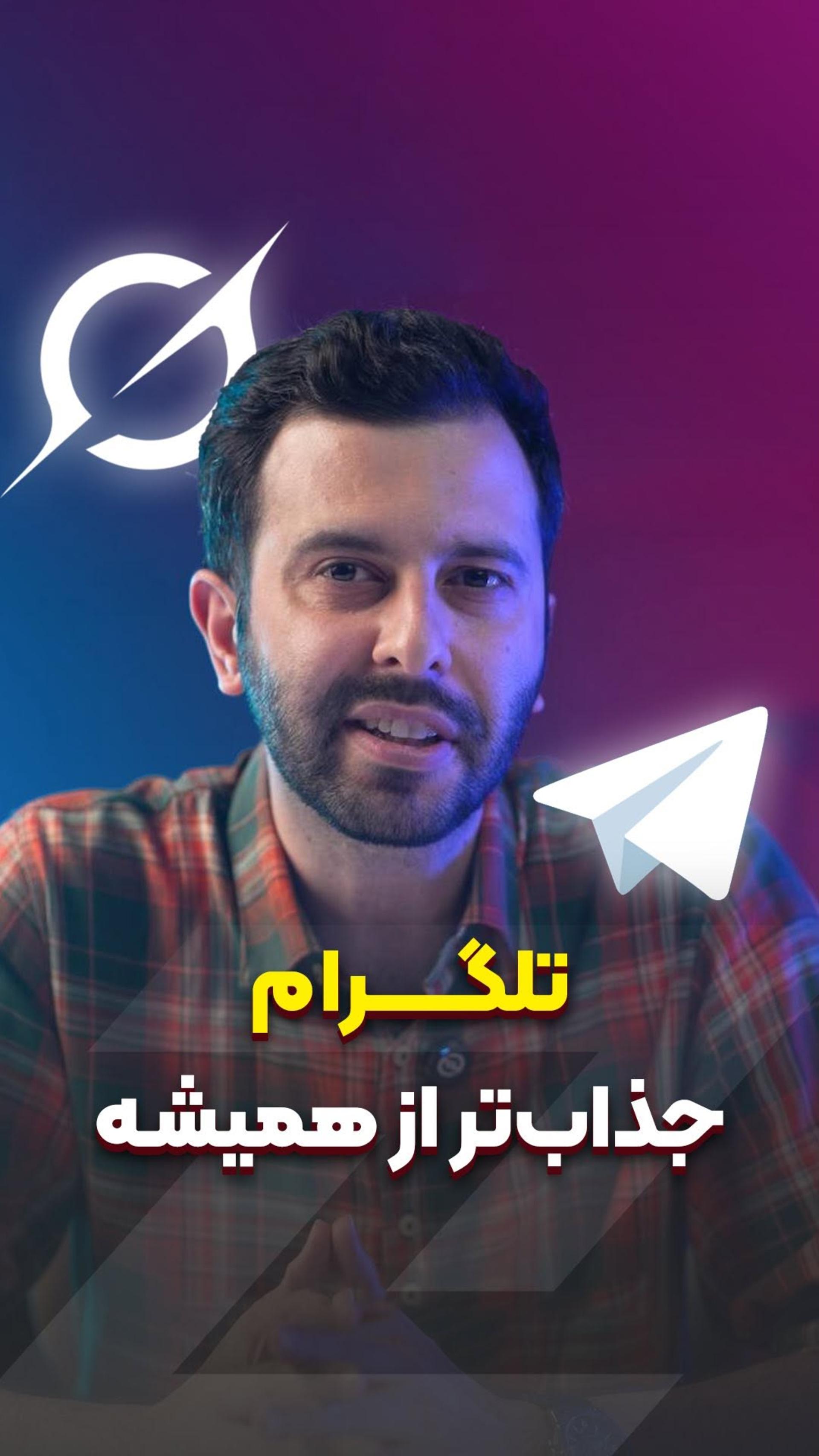 تلگرام جذاب‌تر از همیشه