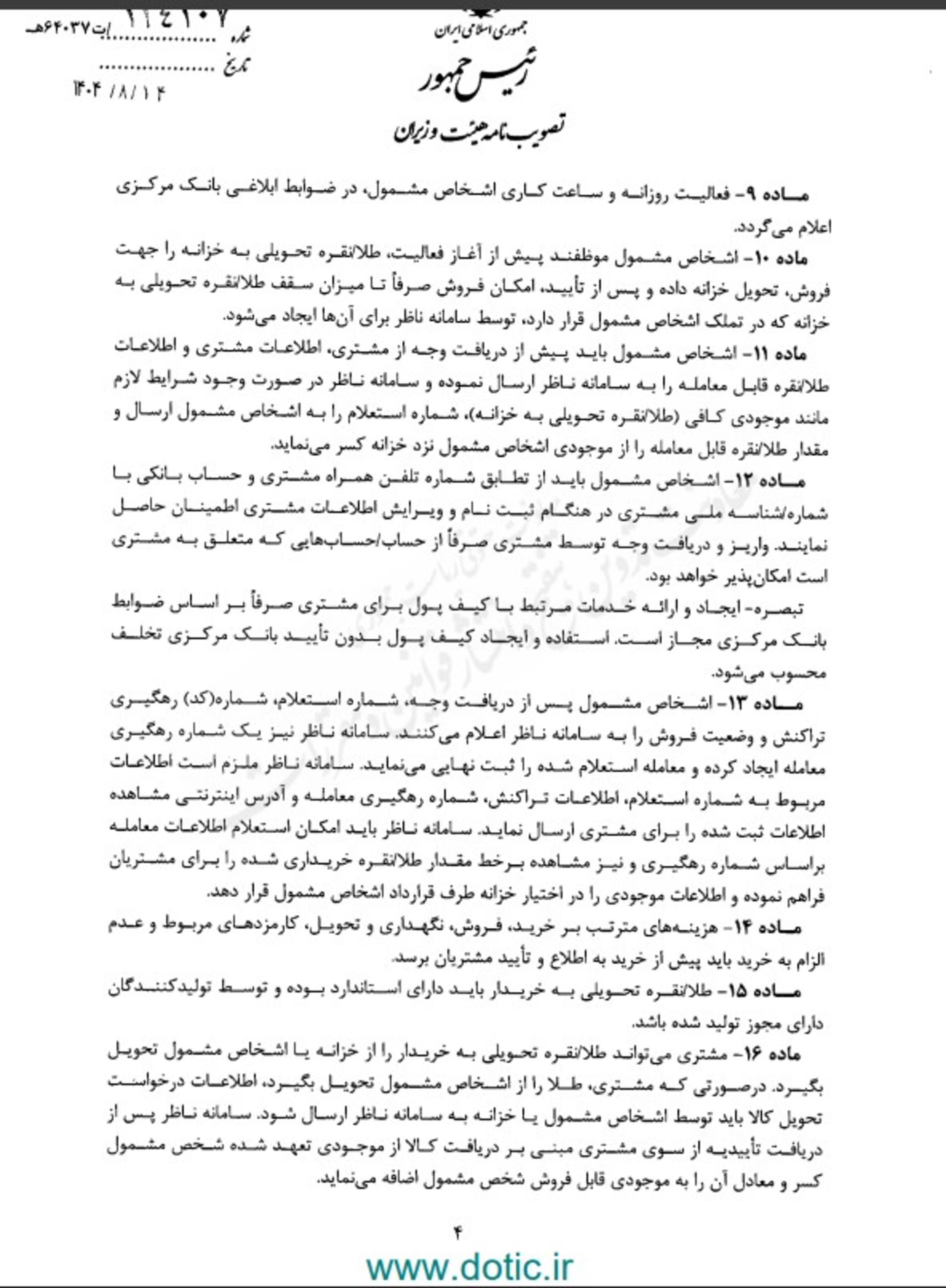  آیین نامه هیئت وزیران برای طلای دیجیتال