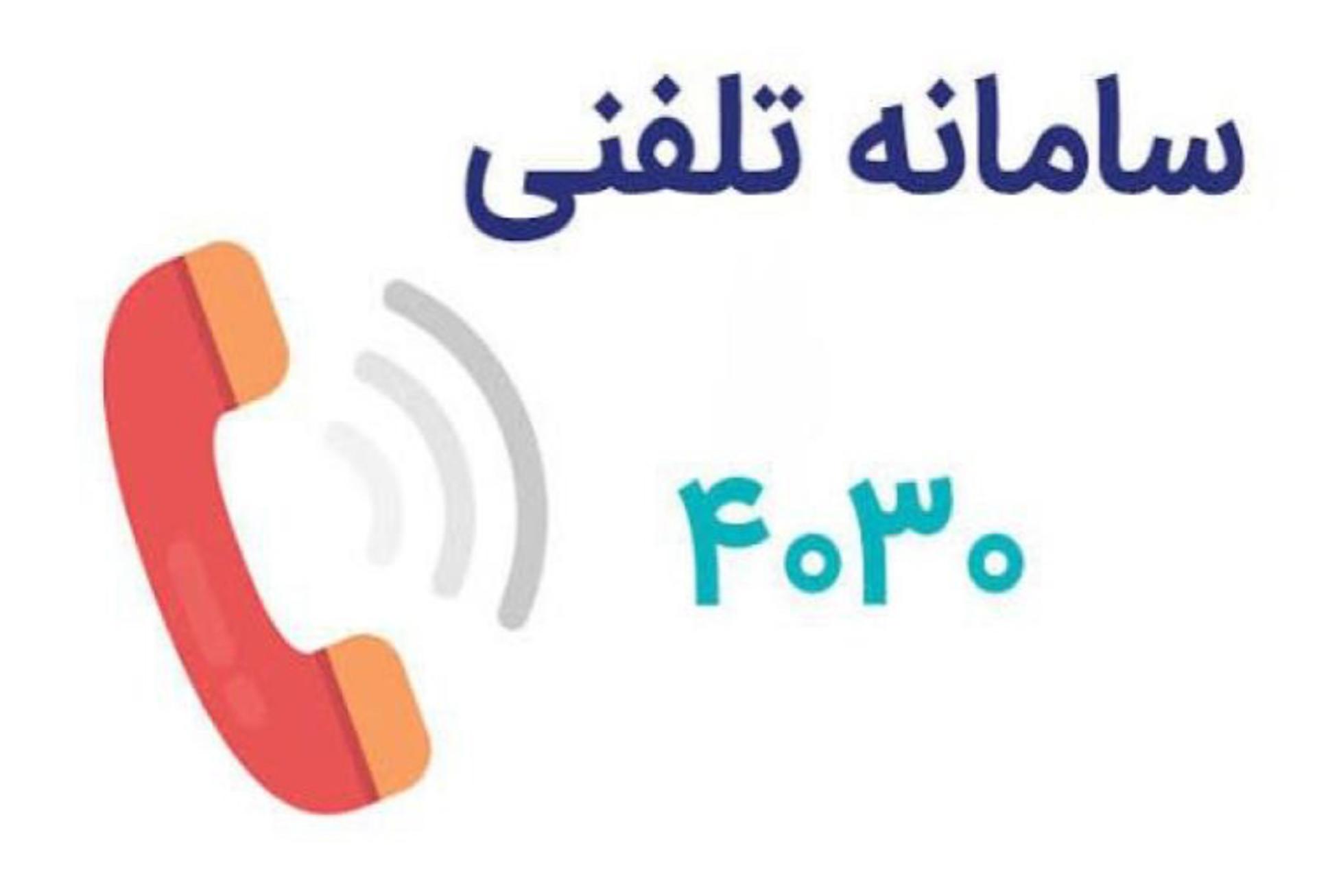 آیکون گوشی تلفن قرمزرنگ در کنار نوشته سامانه تلفنی ۴۰۳۰