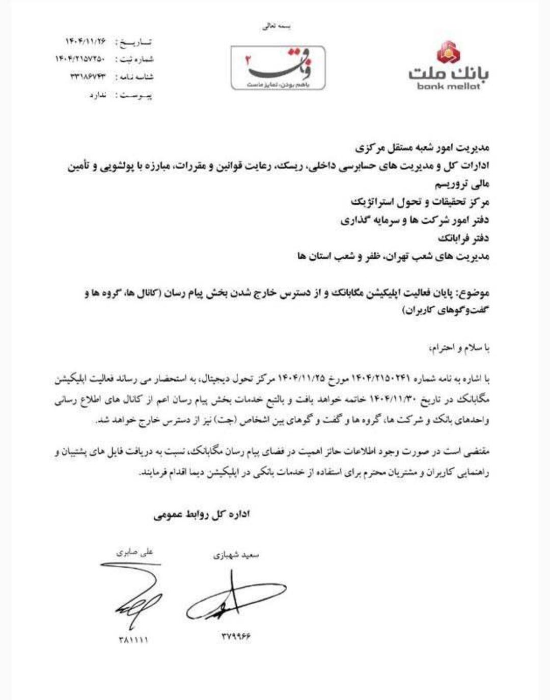 نامه تعطیلی مگابانک