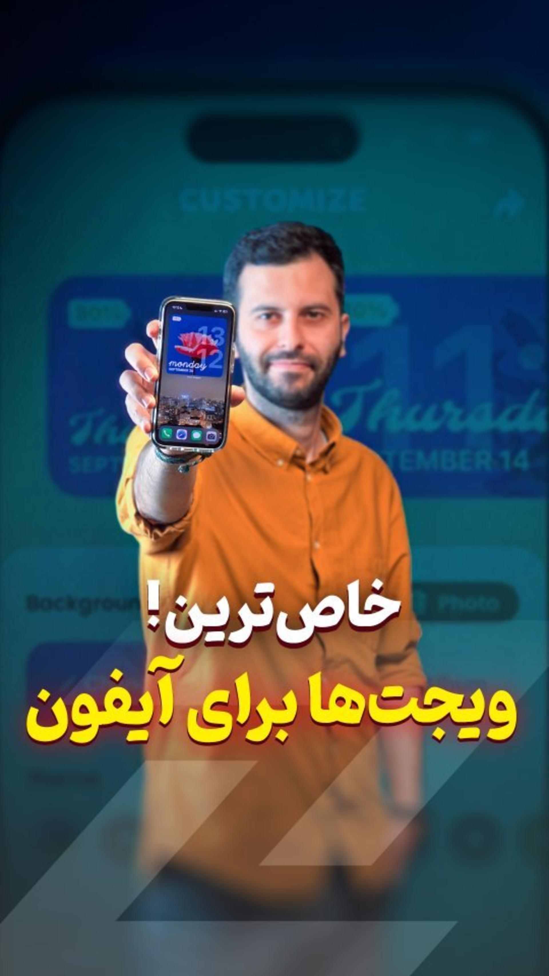 خاص ترین ویجت‌هارو در آیفون داشته باش