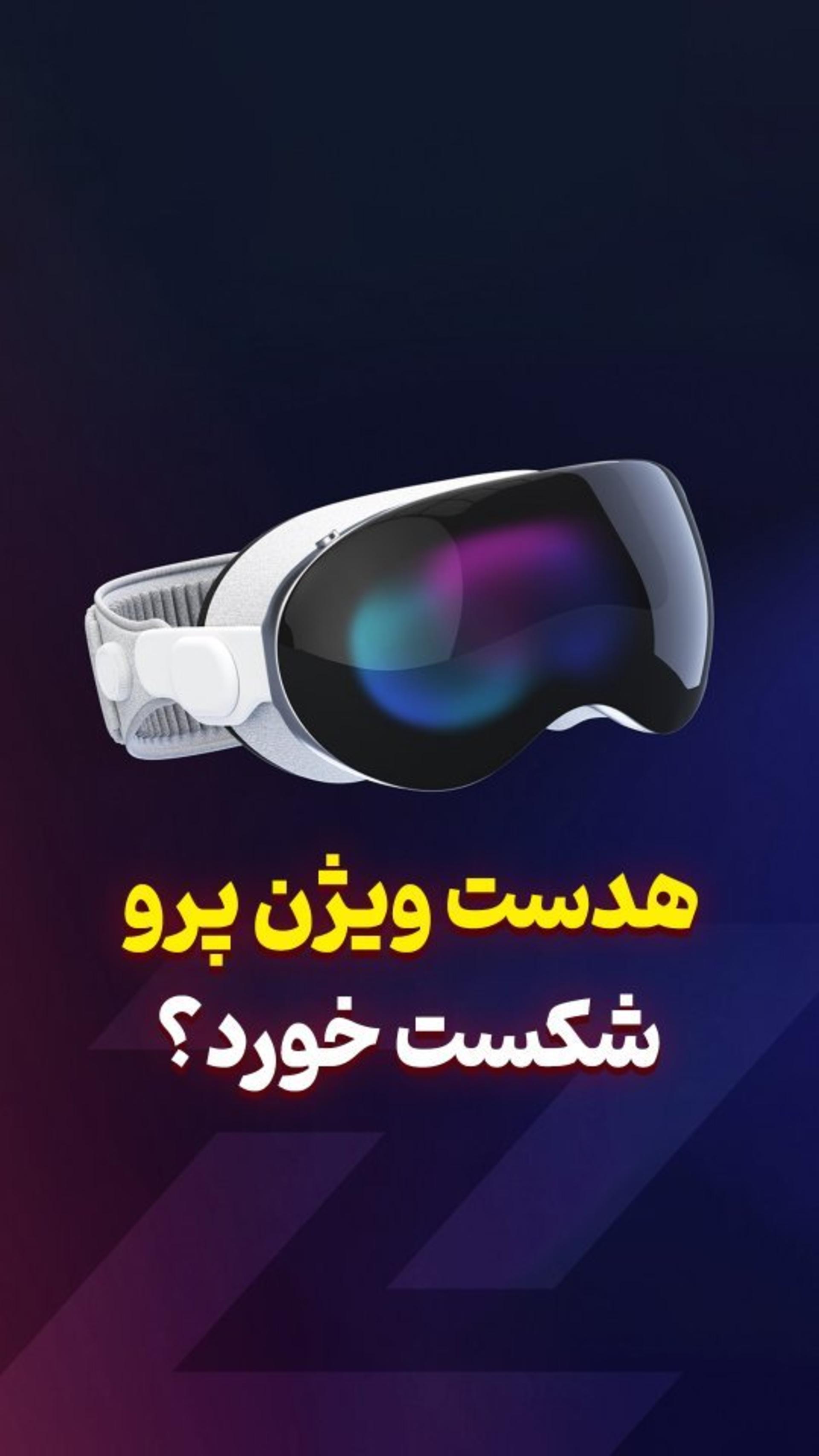 کاور ویدیو عمودی شکست ویژن پرو