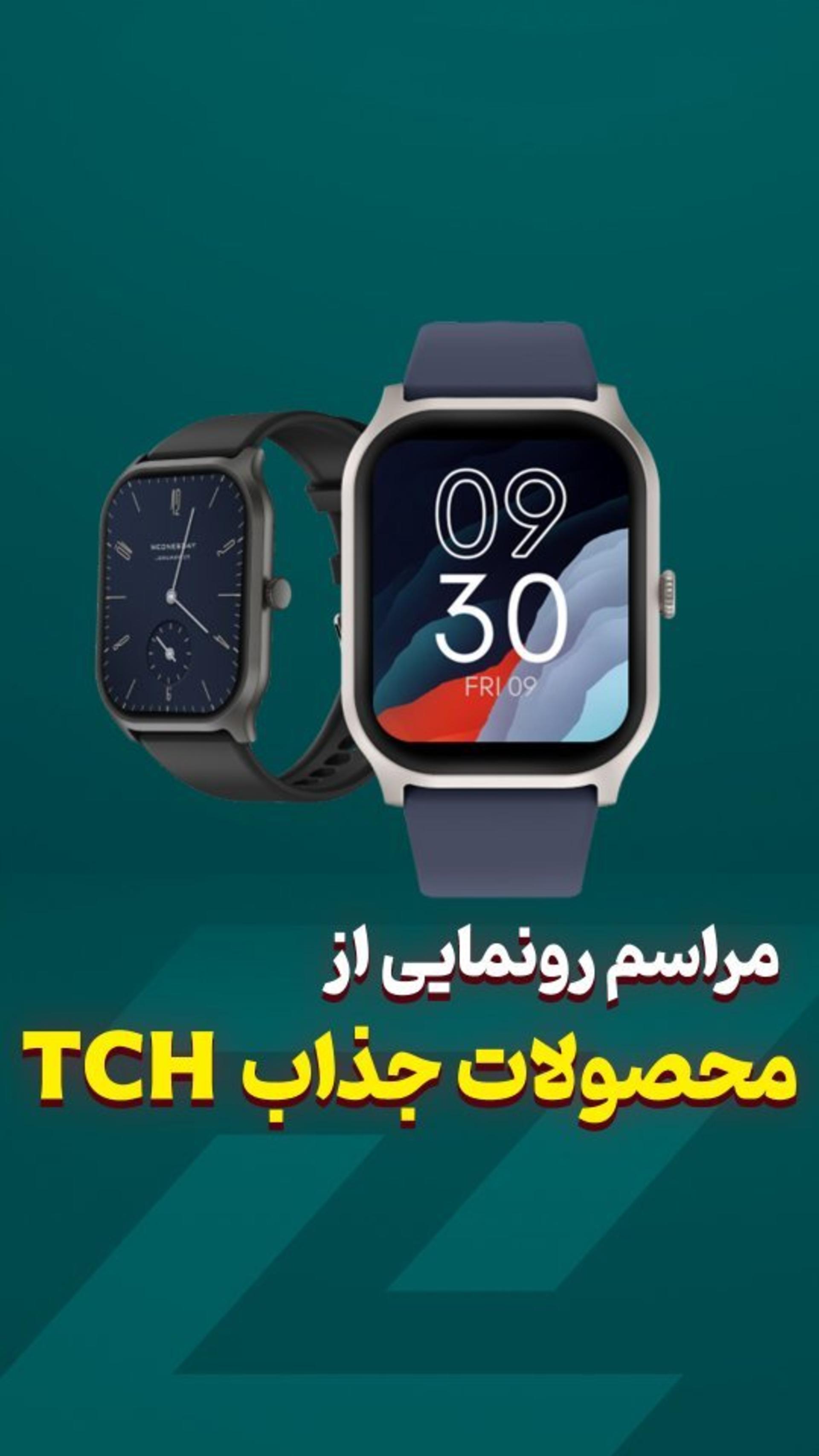 عکس کاور ویدیو مراسم رونمایی از ساعت های جدید TCH