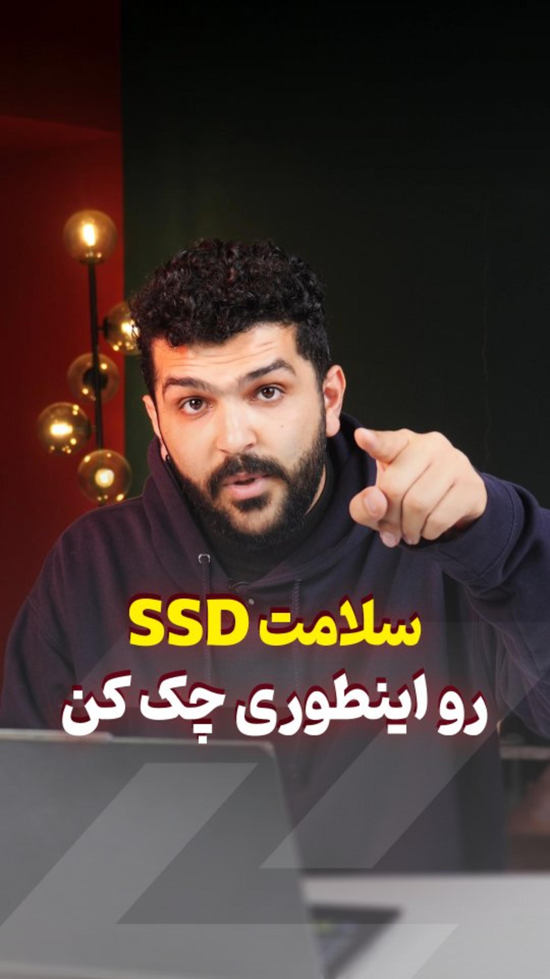 سلامت SSD رو چک کن