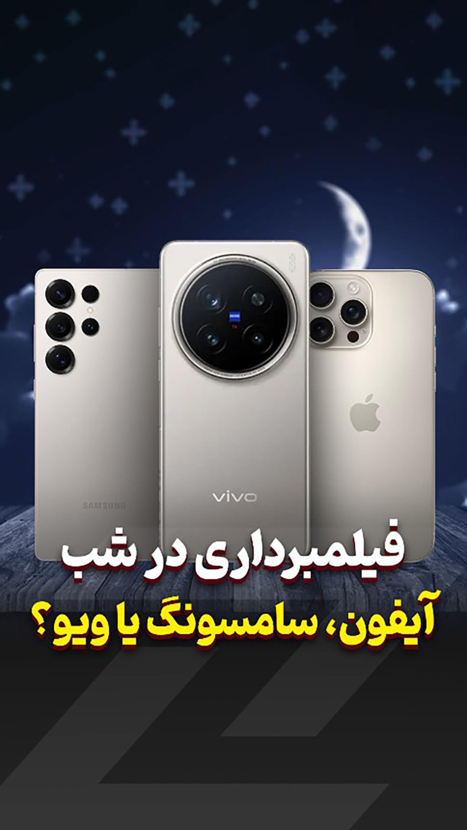 سامسونگ یا اپل یا ویوو؟ کدومشون تو شب بهترین فیلم‌برداری رو داره؟