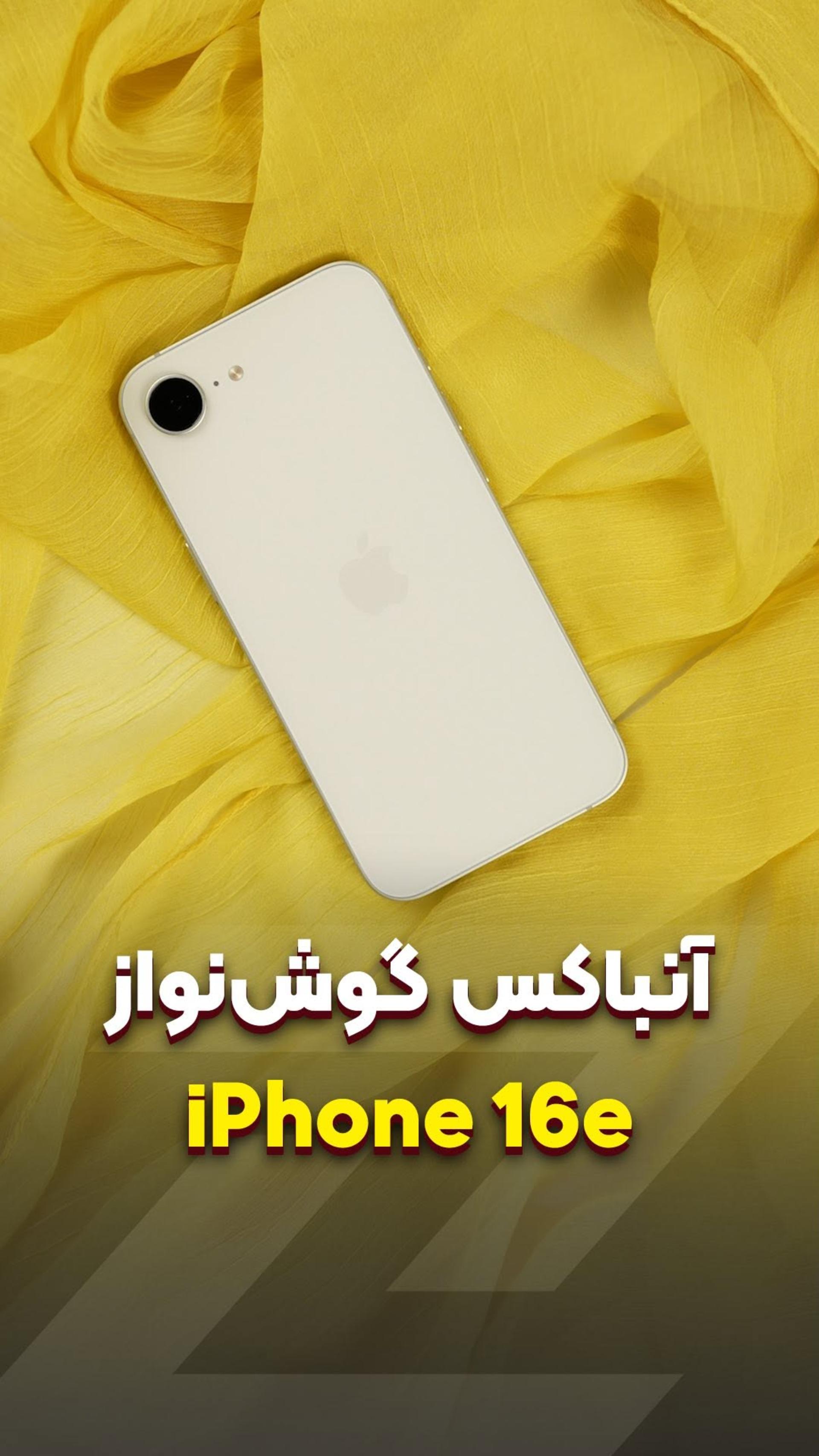 آنباکس تنها آيفونی که می‌تونیم بخریم 😪