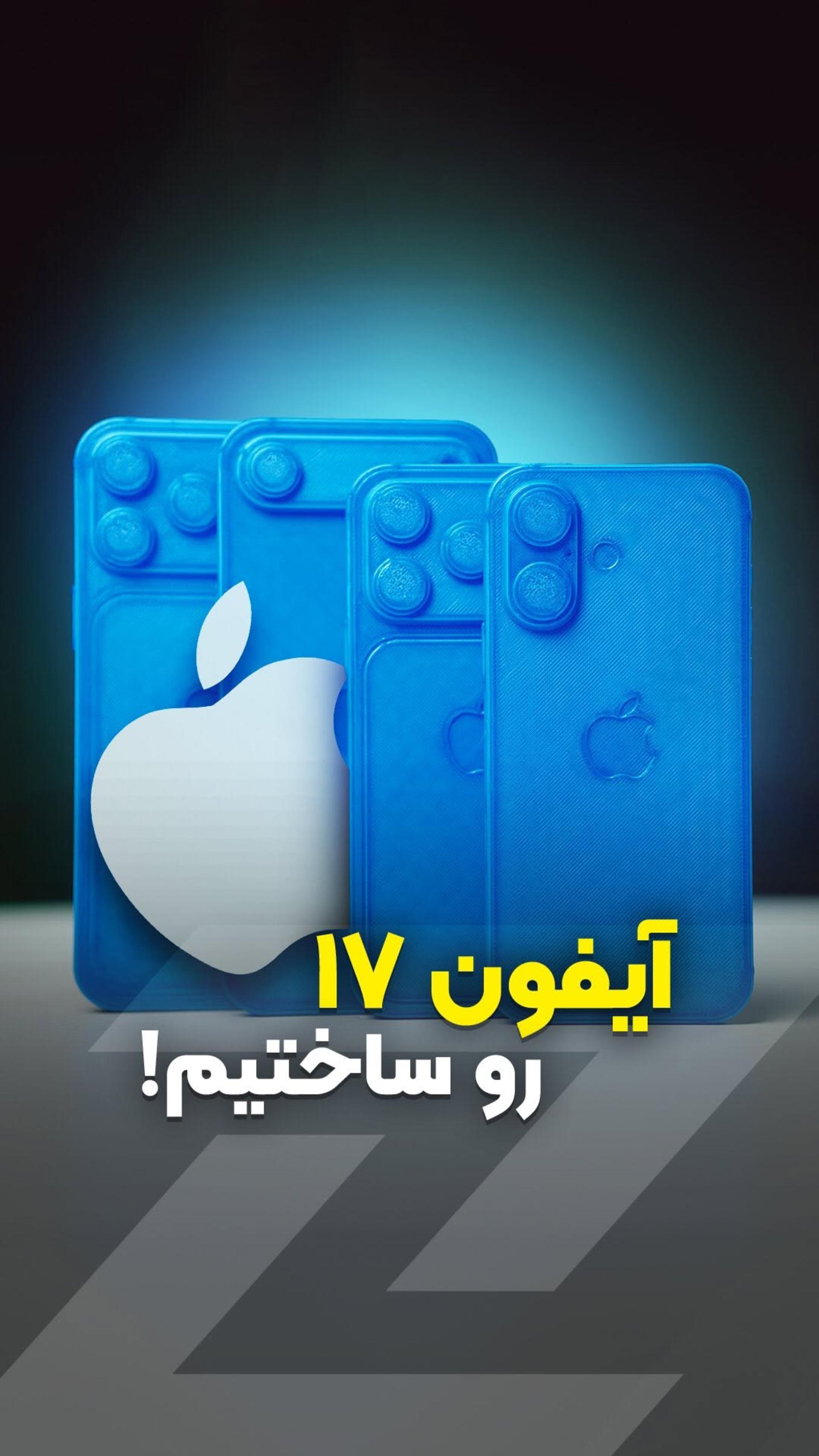 آیفون ۱۷ رو توی زومیت ساختیم 🔥