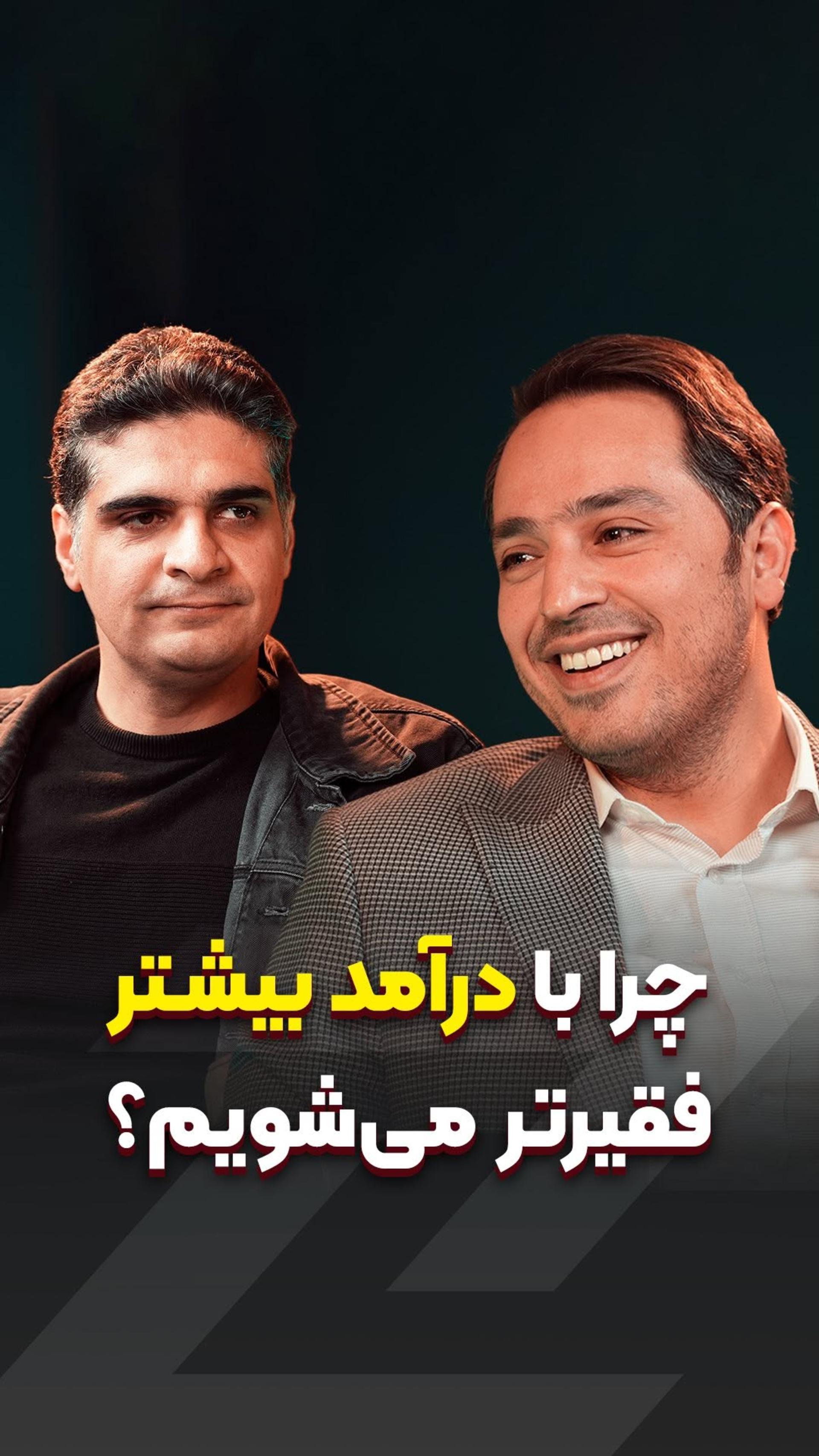 چرا با درآمد بیشتر هم فقیرتر می‌شیم؟