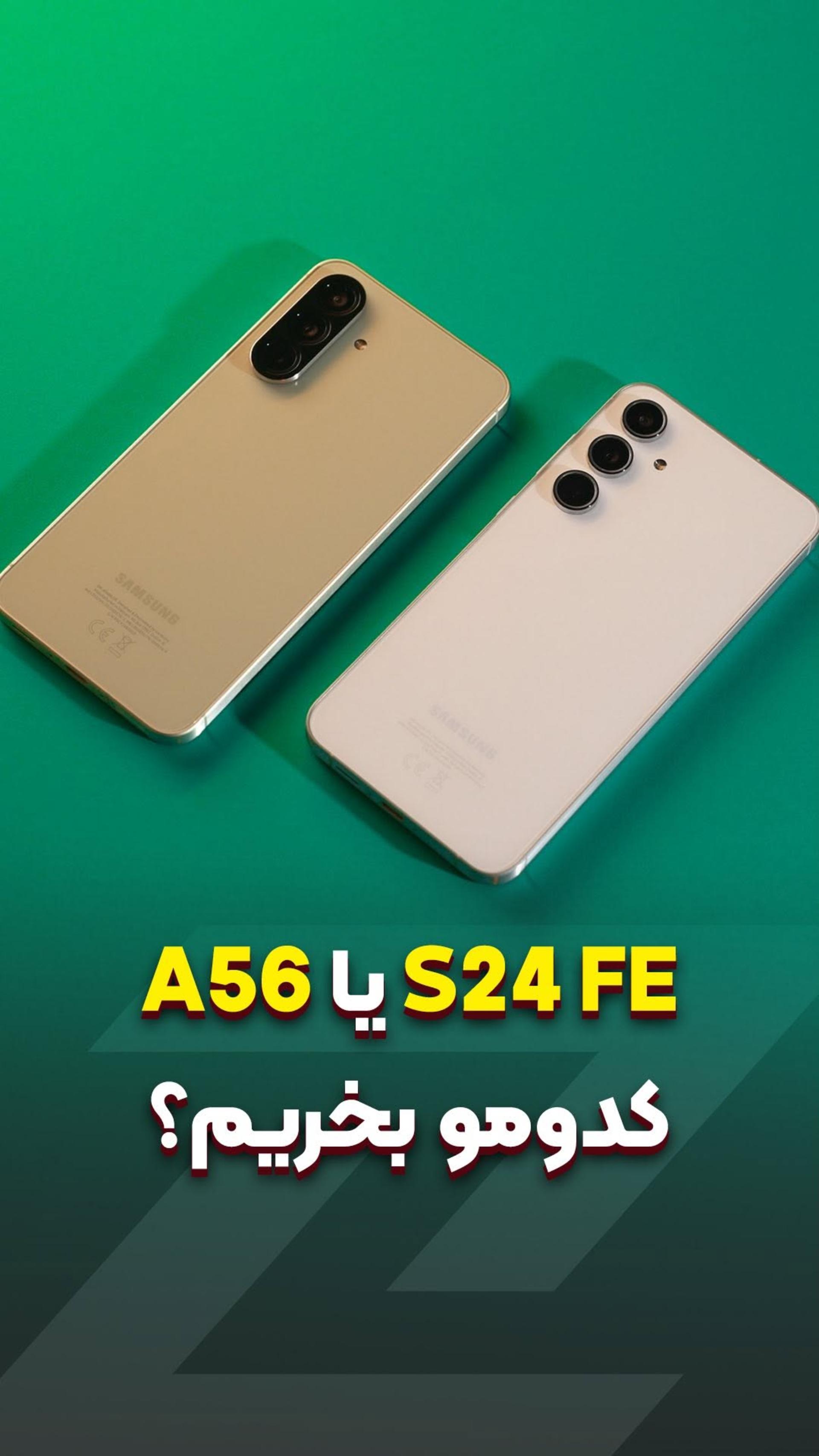 بالاخره کدوم گوشی سامسونگ رو بخریم؟ S24FE vs A56