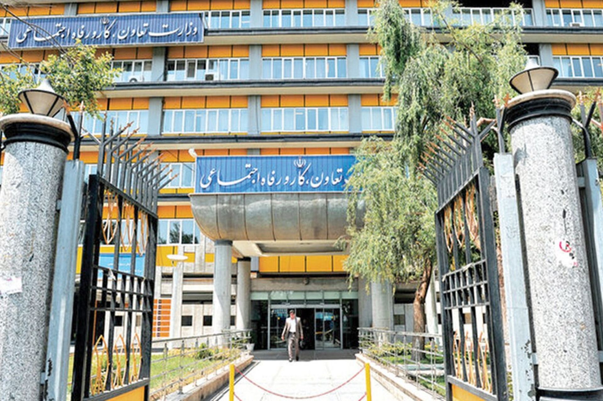 وزارت تعاون،کار و رفاه اجتماعی