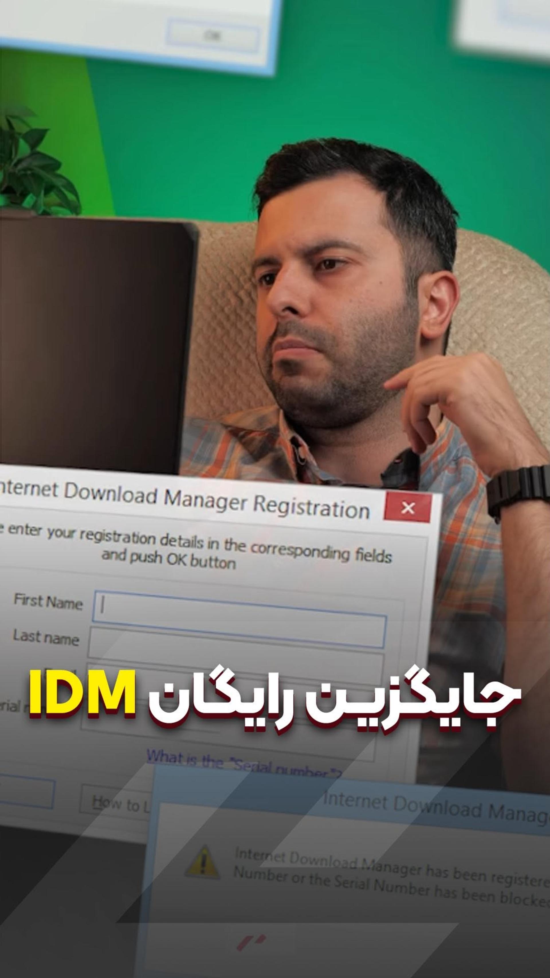 جایگزین رایگان IDM 😏
