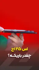 اس ۲۵ اج چقدر باریکه؟