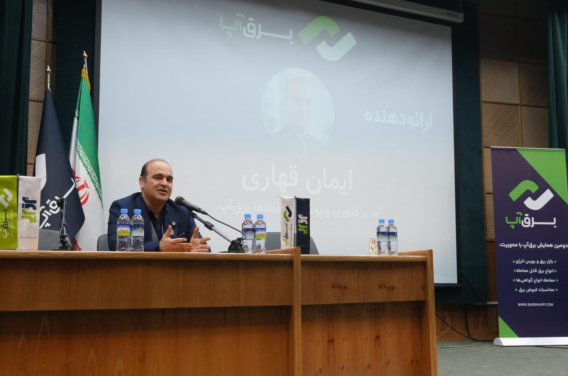 گامی راهبردی در توسعه معاملات برق، گزارش تفصیلی دومین همایش برق‌آپ با محوریت بازار و بورس انرژی