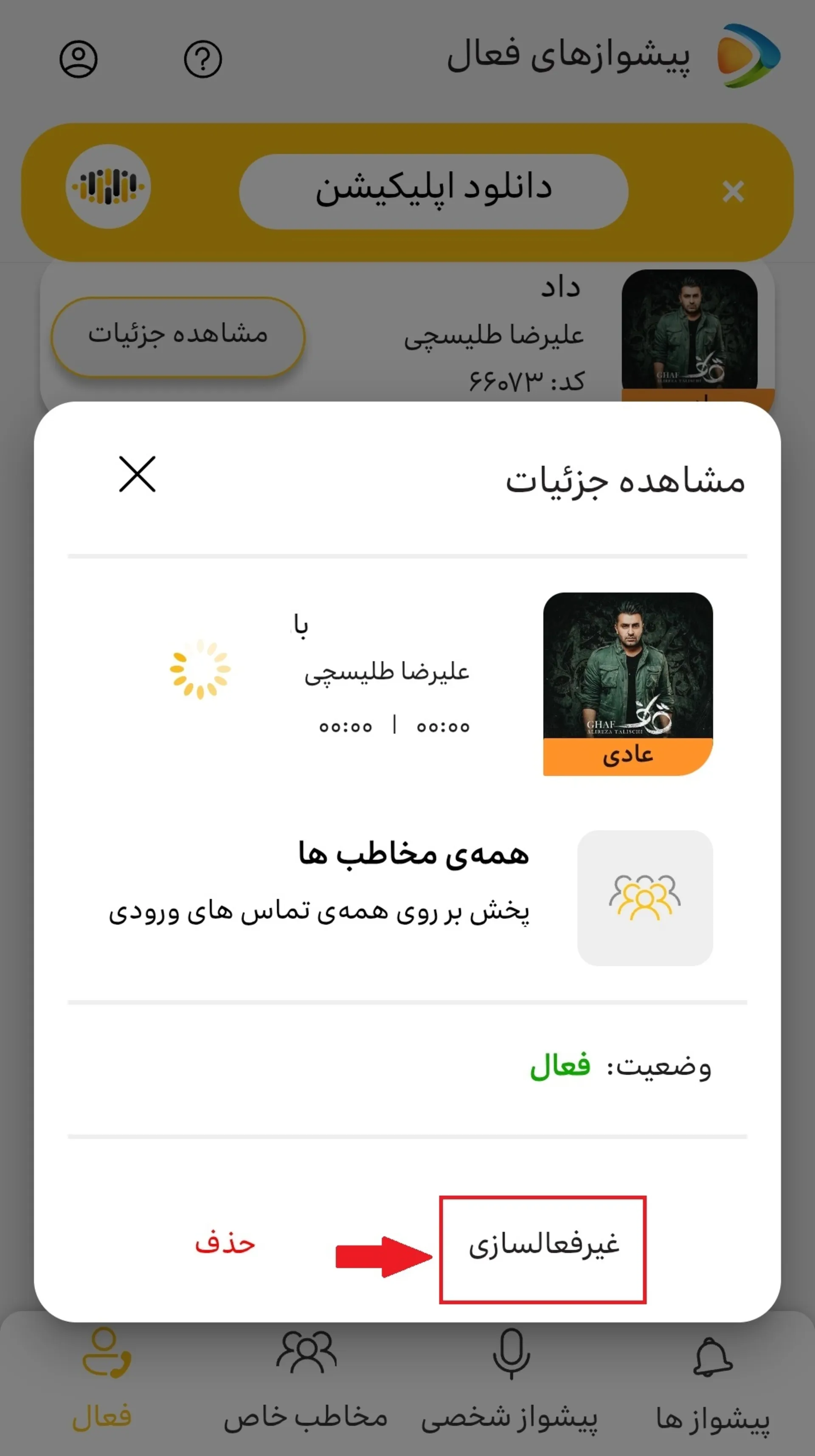 غیر فعال سازی پیشواز ایرانسل با اپلیکیشن ایرانسل من