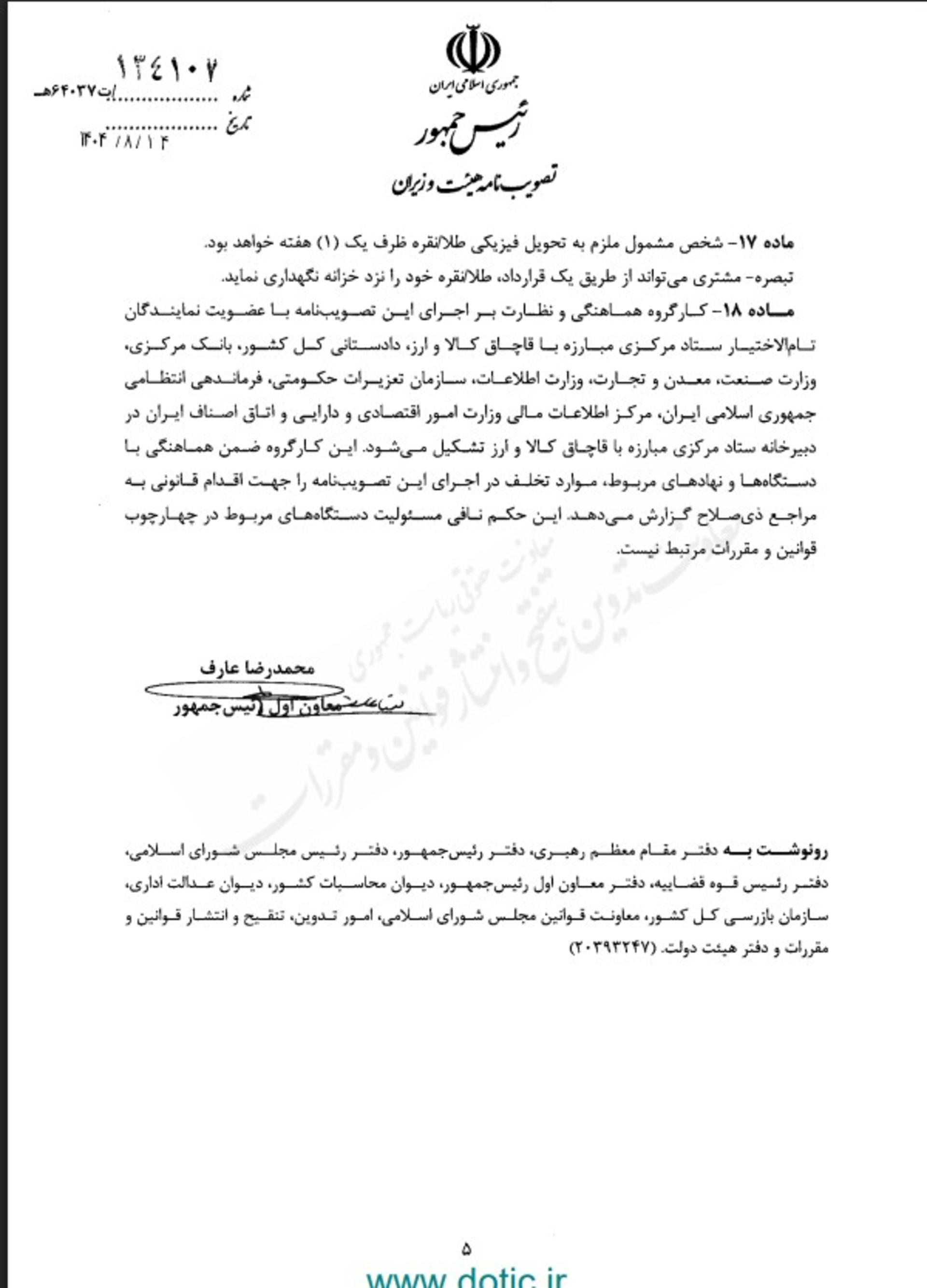  آیین نامه هیئت وزیران برای طلای دیجیتال