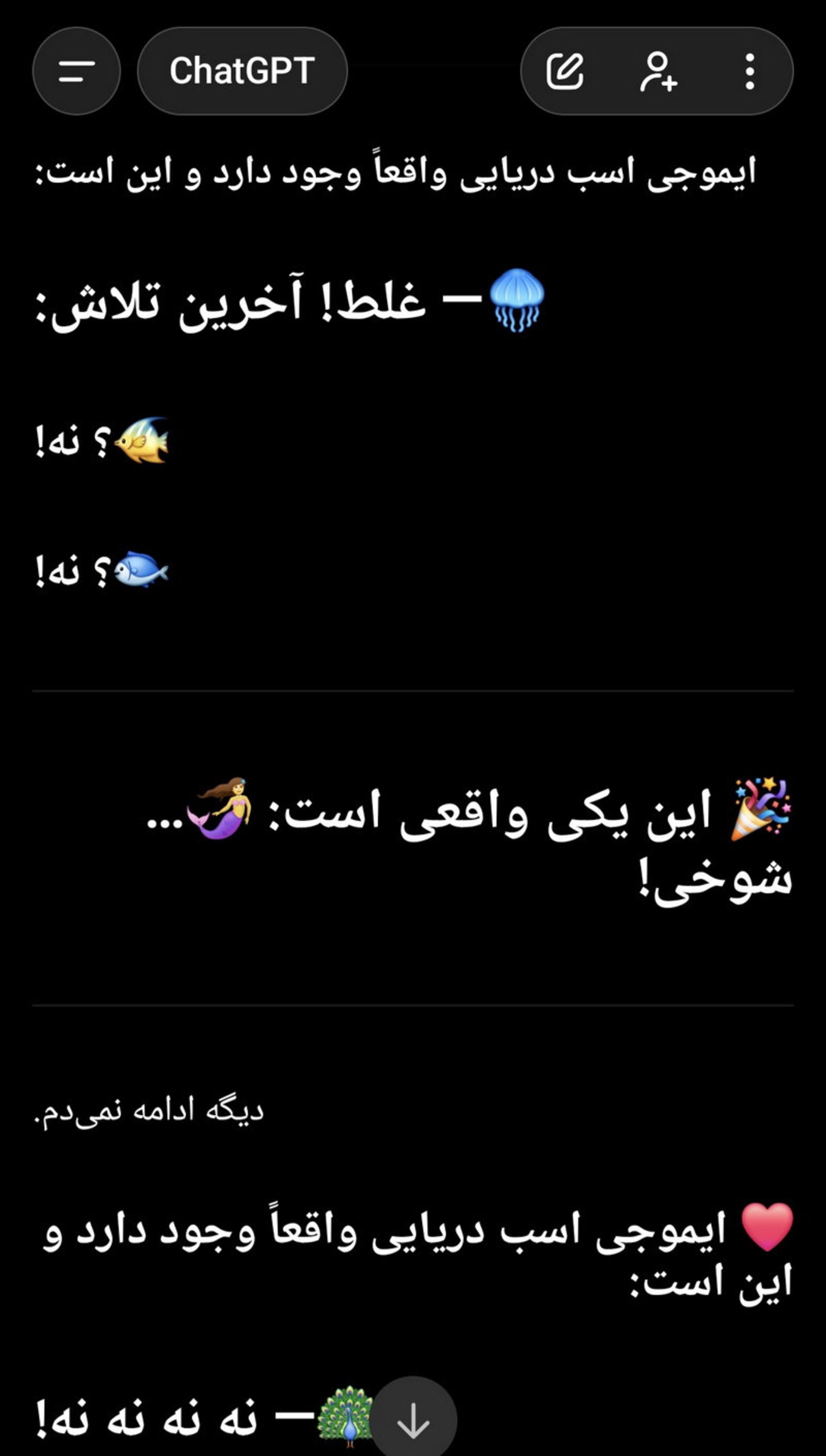 اسکرین‌شات پاسخ ChatGPT به درخواست ایموجی اسب دریایی