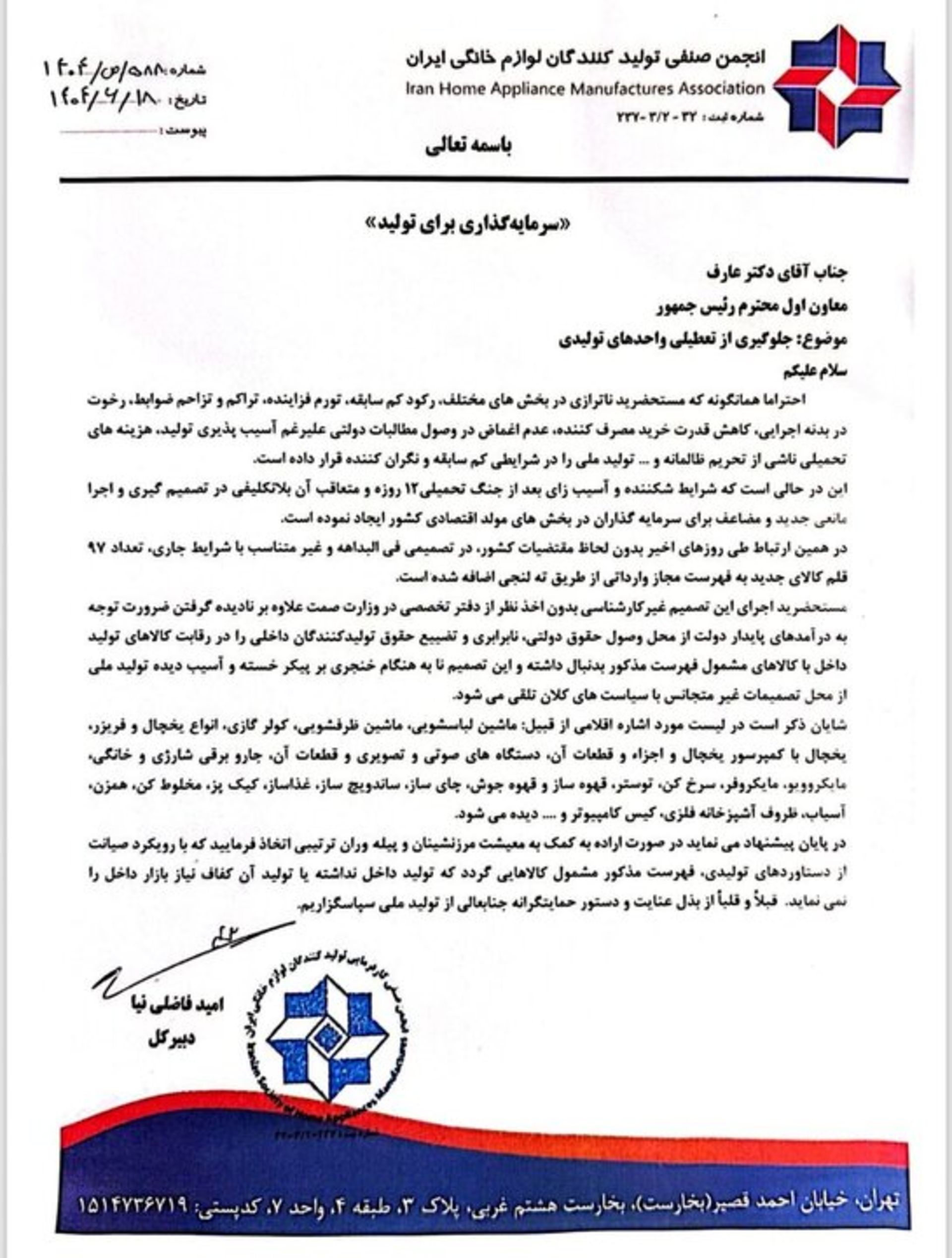 نامه اعتراض انجمن لوازم خانگی به آزادسازی واردات ته‌لنجی ۹۷ قلم کالا
