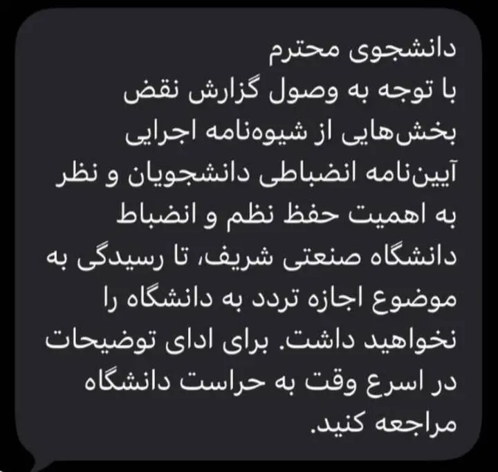 ممنوع‌الورود شدن در دانشگاه شریف