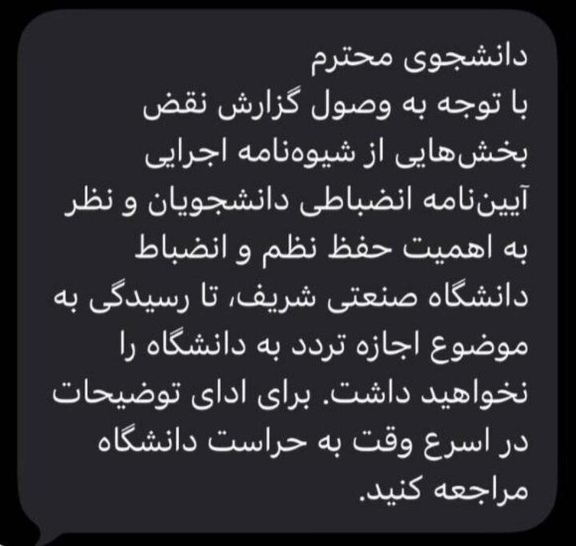 ممنوع‌الورود شدن در دانشگاه شریف