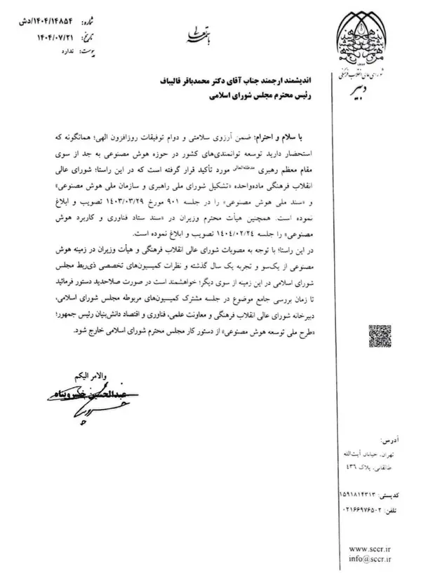 نامه شورای عالی انقلاب فرهنگی