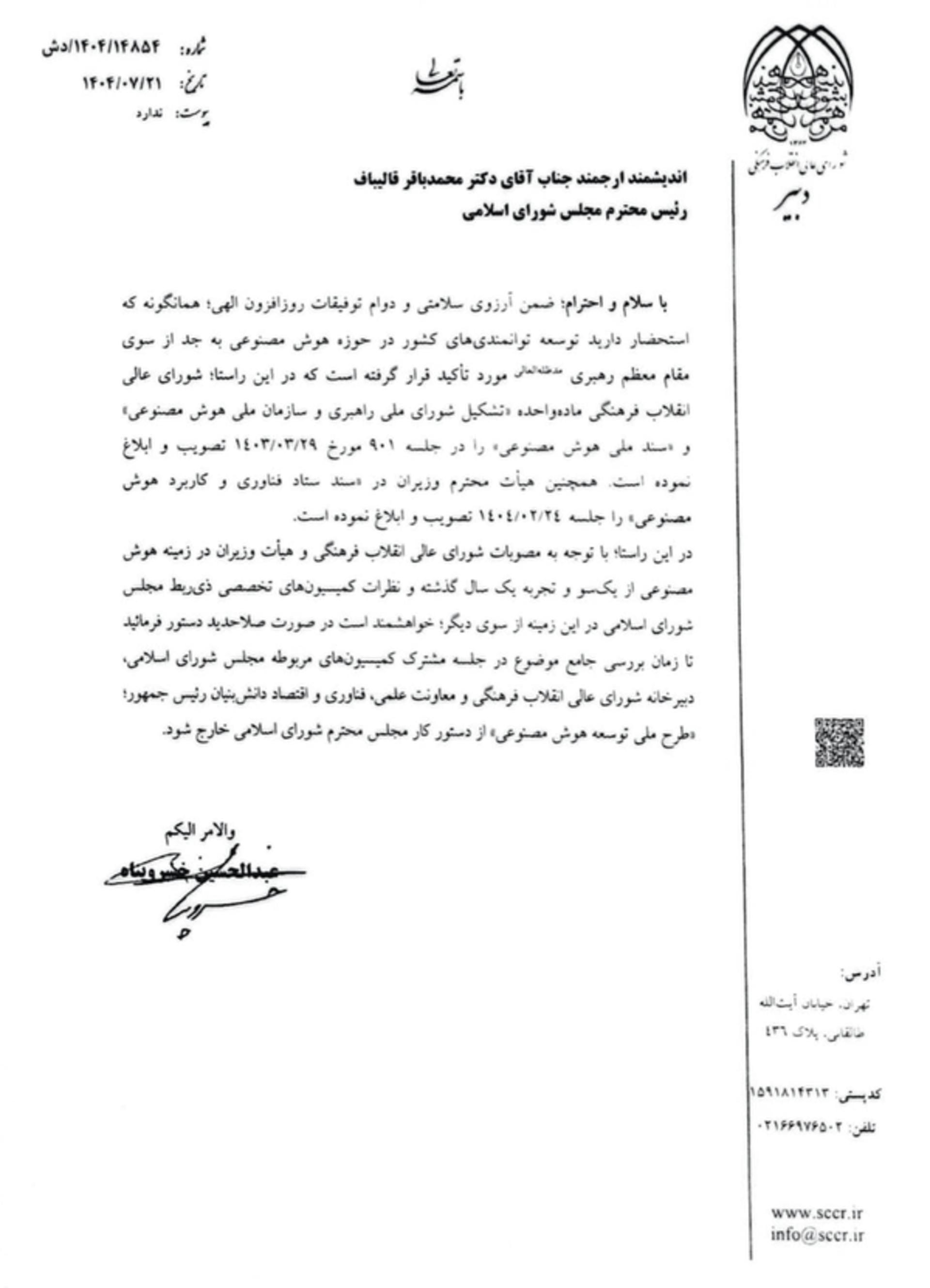 نامه شورای عالی انقلاب فرهنگی