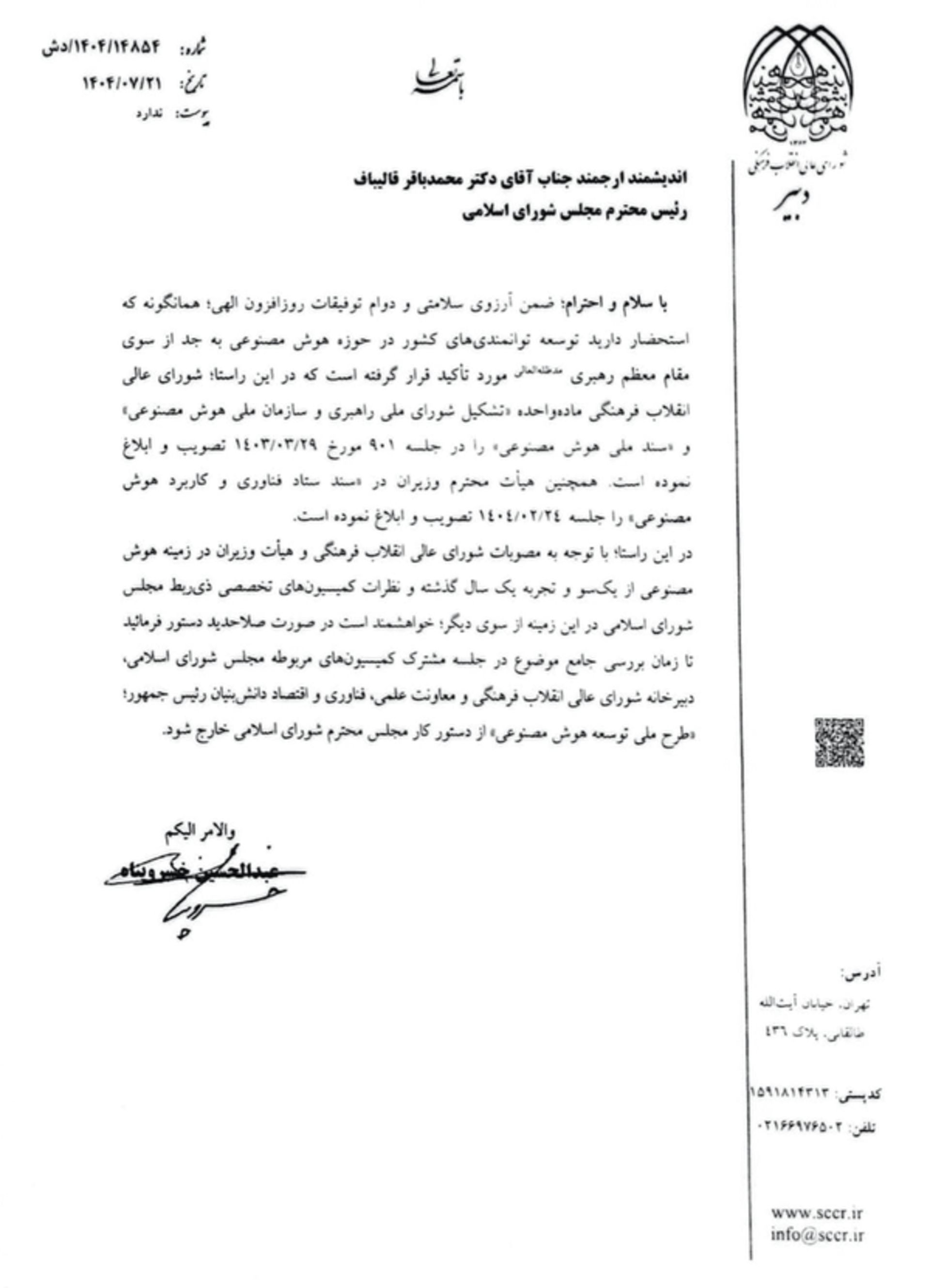 نامه شورای عالی انقلاب فرهنگی