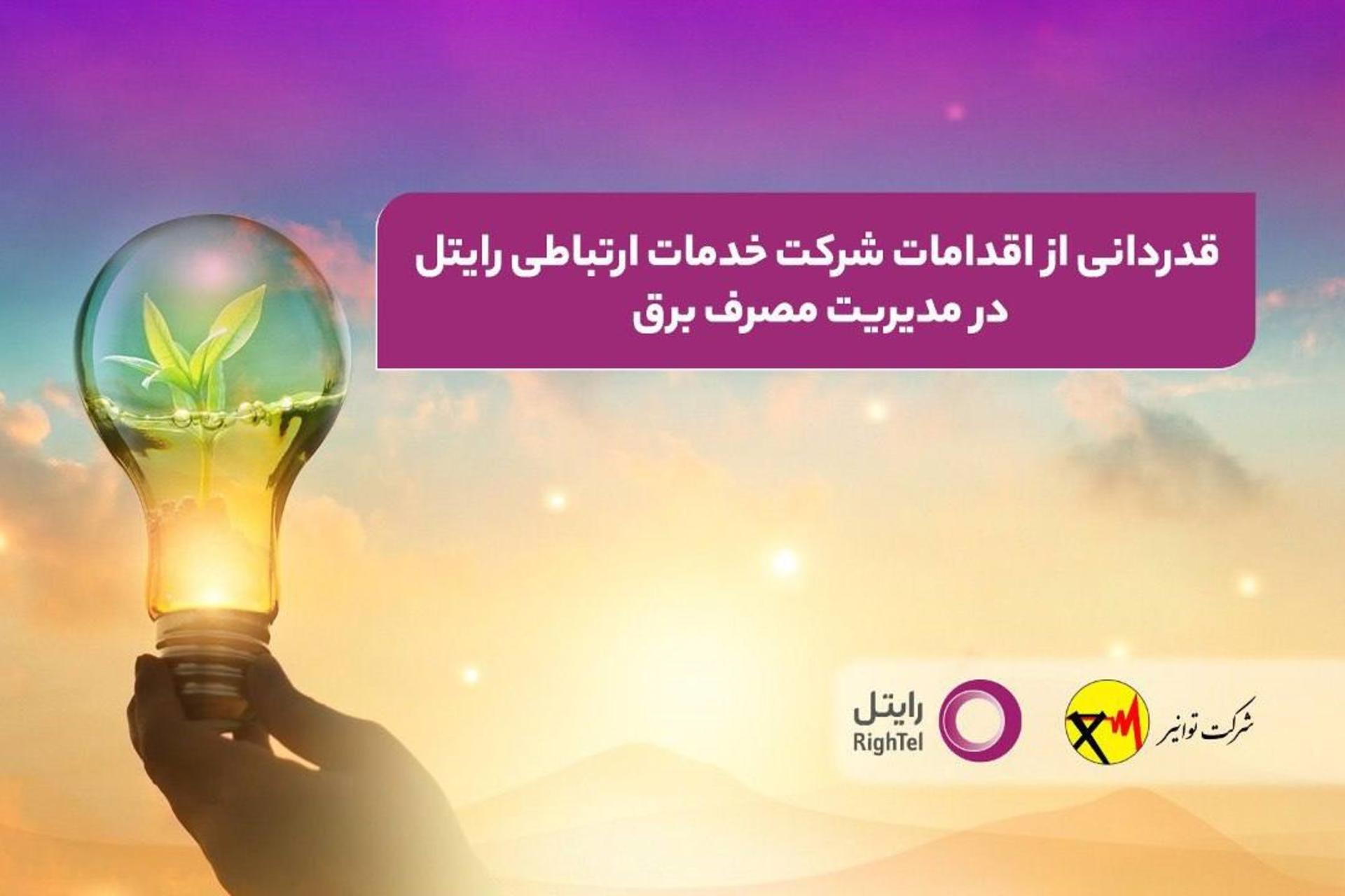 قدردانی توانیر از رایتل