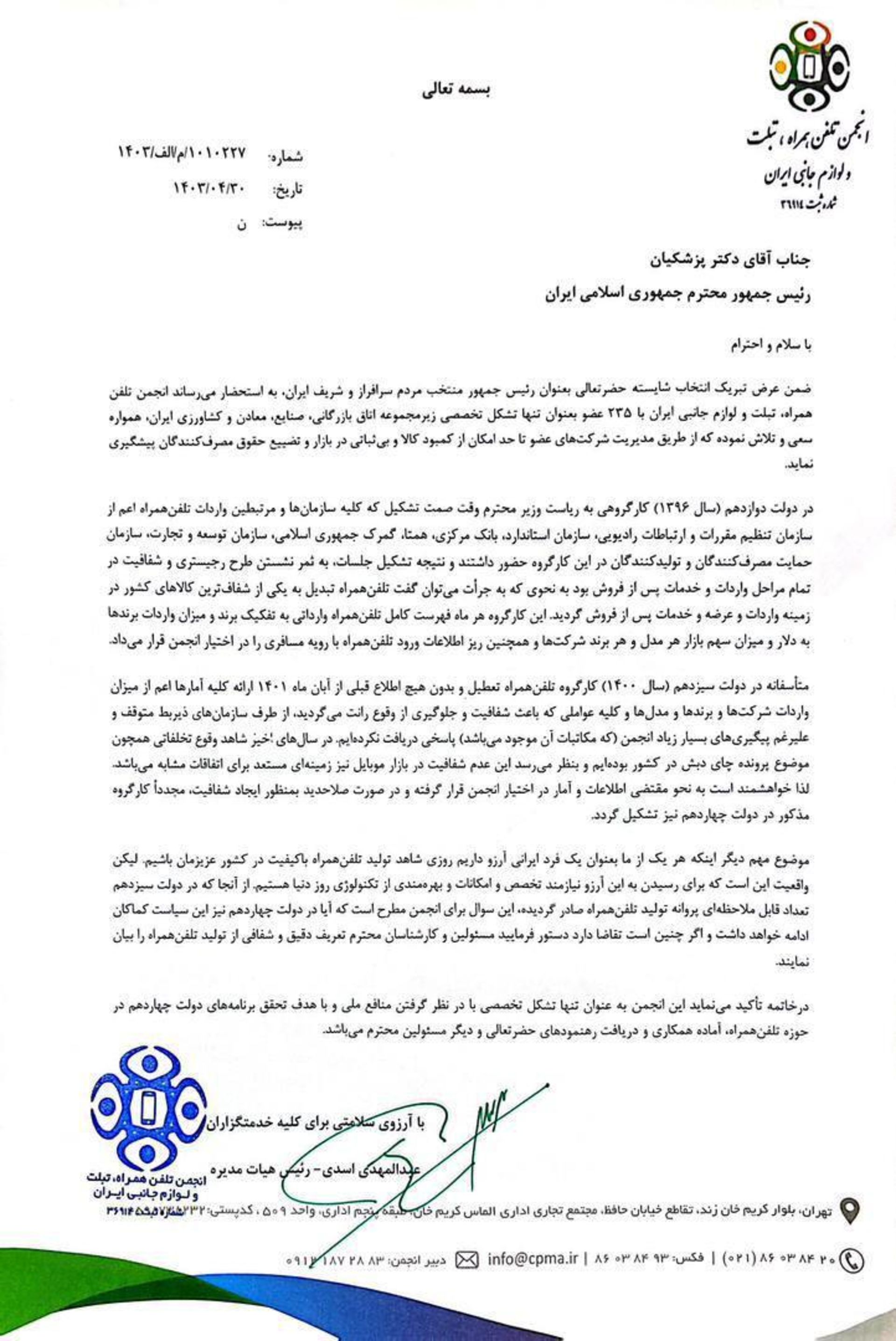 نامه انجمن واردکنندگان موبایل به پزشکیان