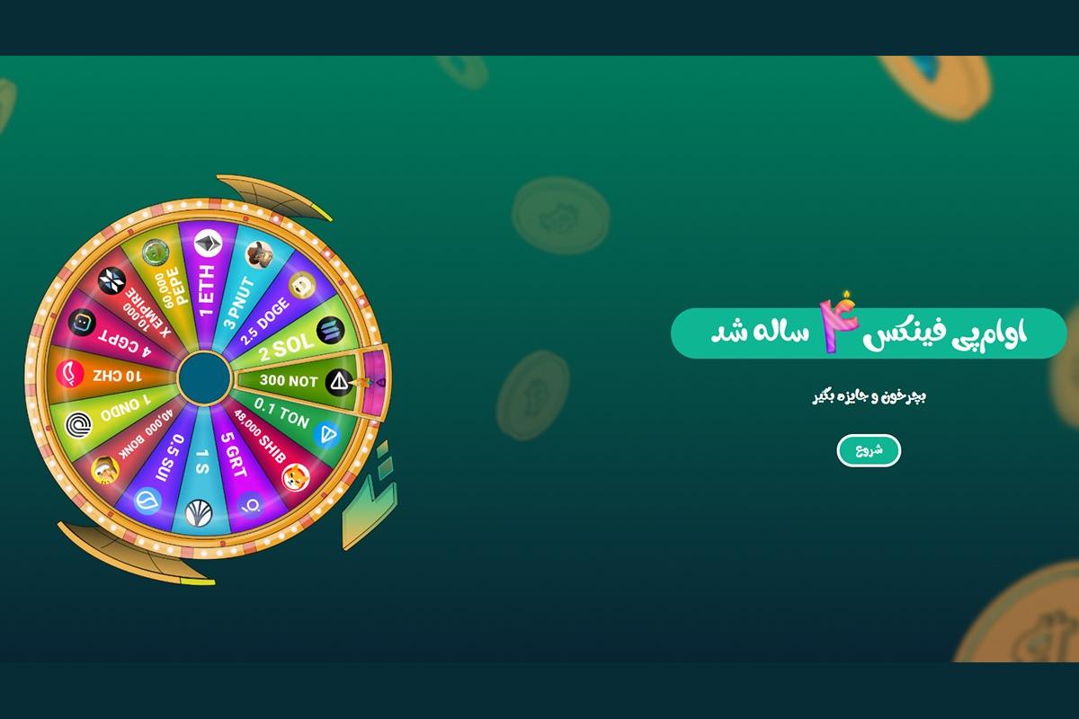 گردونه شانس کریپتویی در جشن تولد صرافی او ام پی فینکس