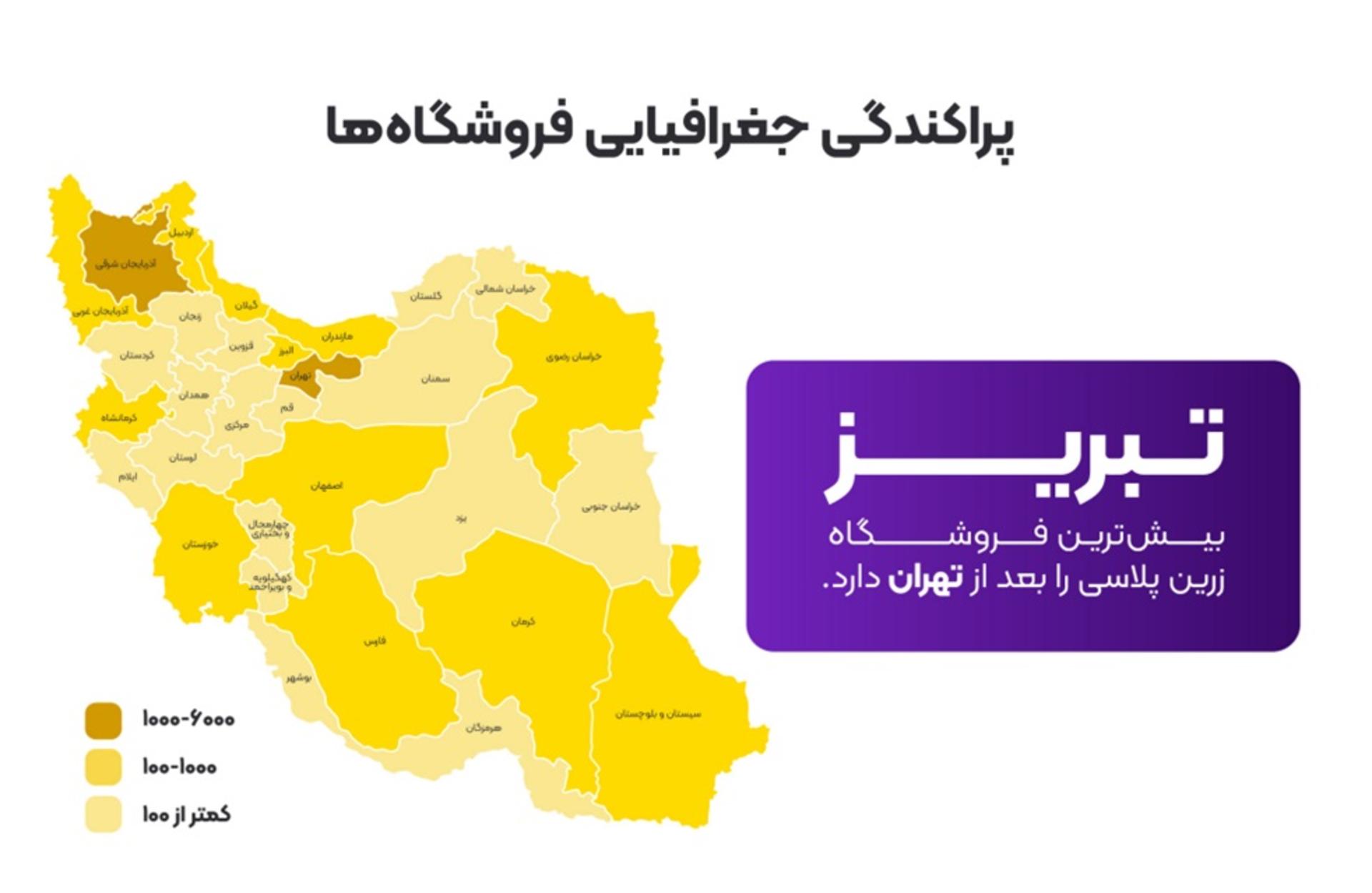 پراکندگی جغرافیایی فروشگاه‌های زرین‌پلاس