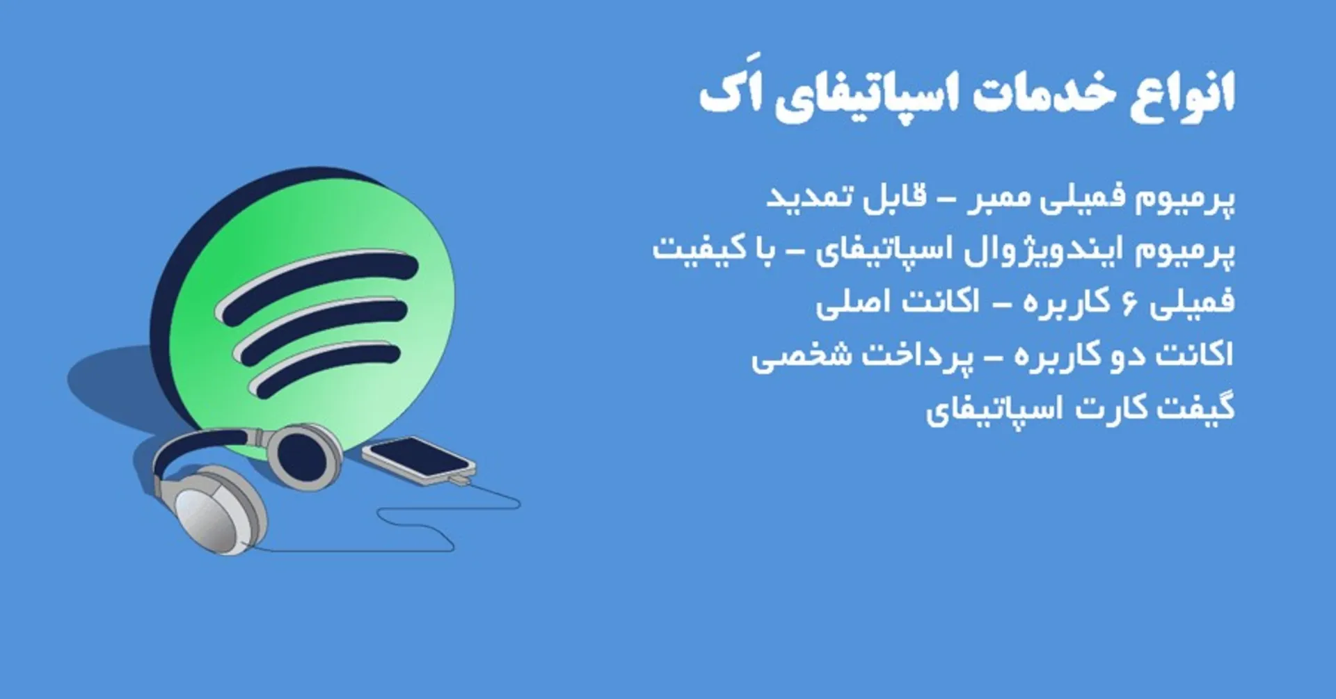 اسپاتیفای اک