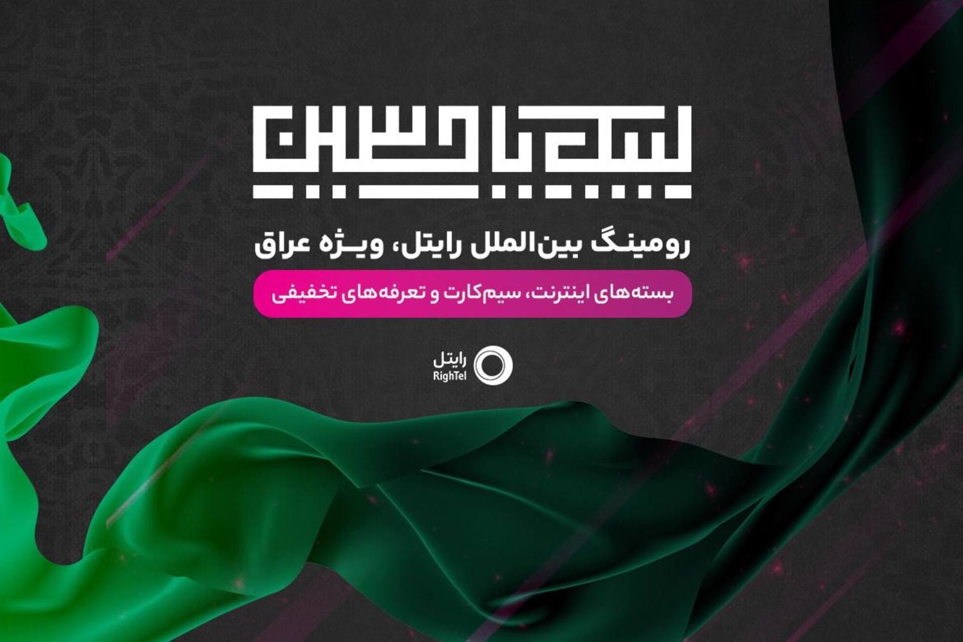پوستری با نوشته‌ای درباره اربعین و خدمات رایتل