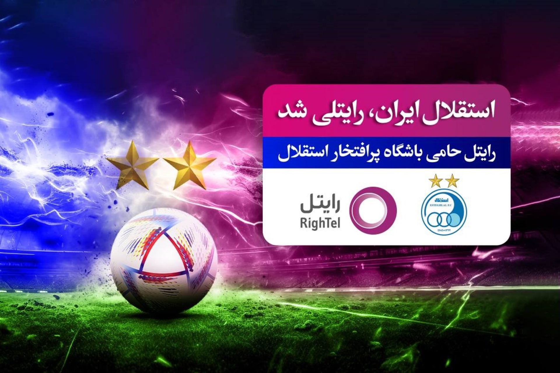 رایتل حامی استقلال