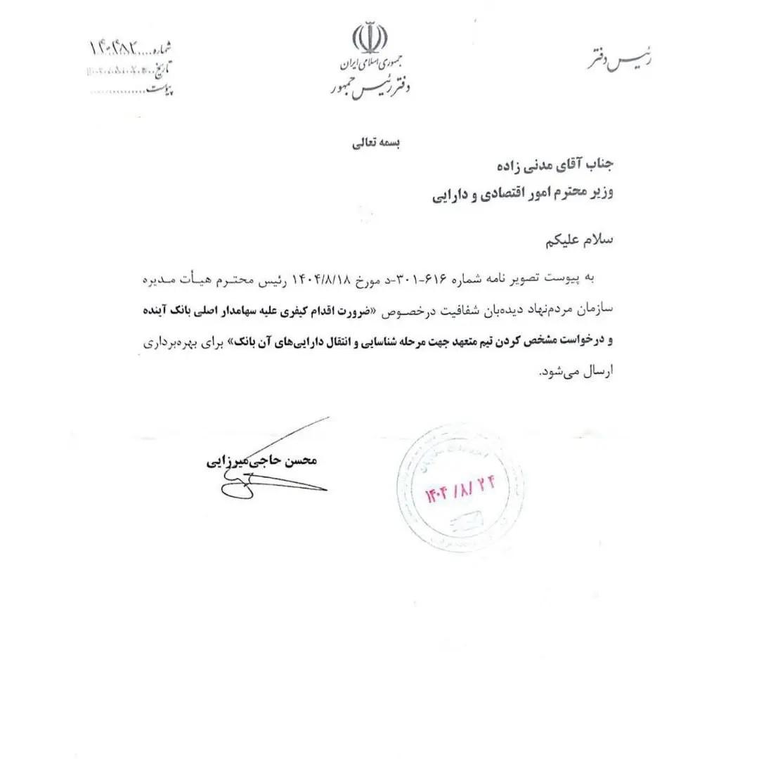 نامه دفتر رئیس‌جمهوری به وزیر اقتصاد