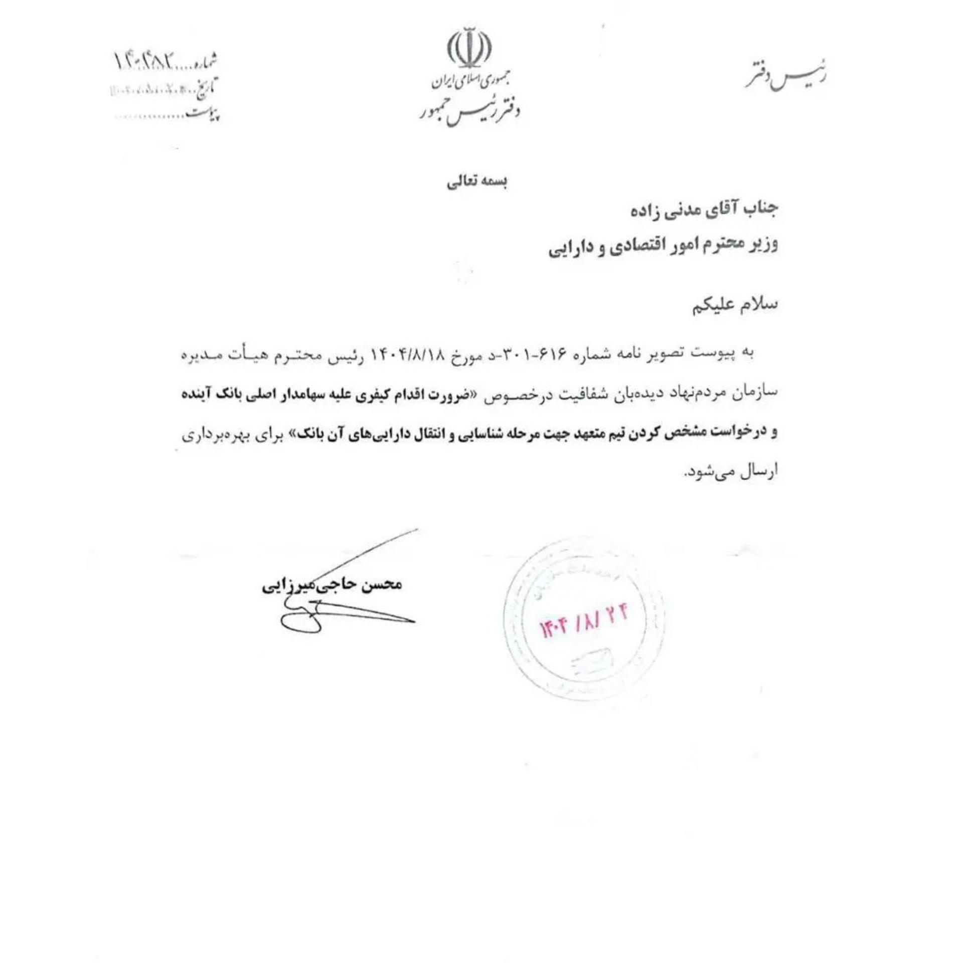 نامه دفتر رئیس‌جمهوری به وزیر اقتصاد